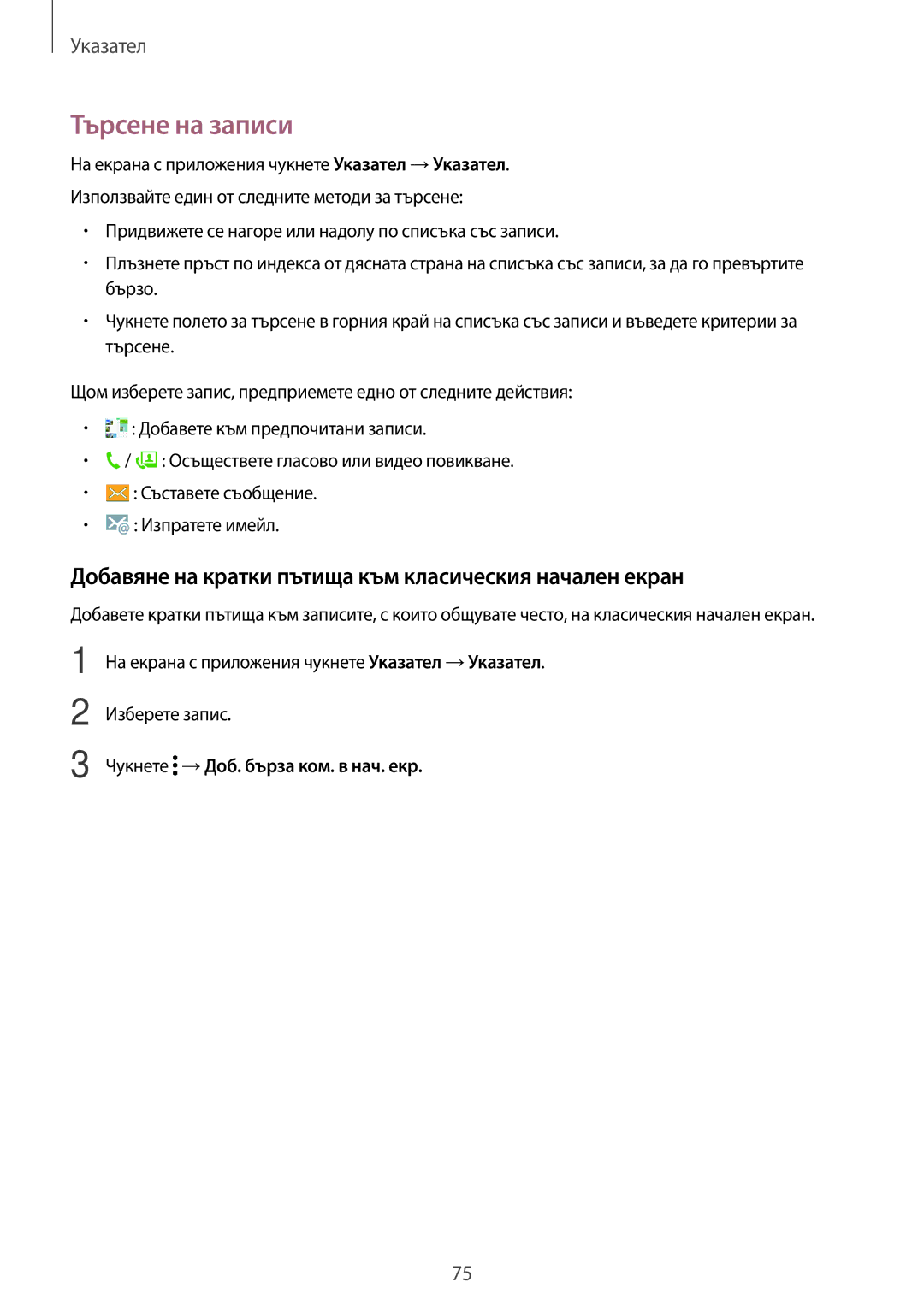 Samsung SM-T805NZWABGL, SM-T705NTSABGL manual Търсене на записи, Добавяне на кратки пътища към класическия начален екран 