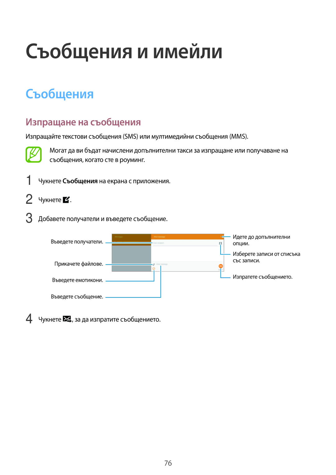 Samsung SM-T705NTSABGL, SM-T805NTSABGL, SM-T705NZWABGL, SM-T805NZWABGL manual Съобщения и имейли, Изпращане на съобщения 