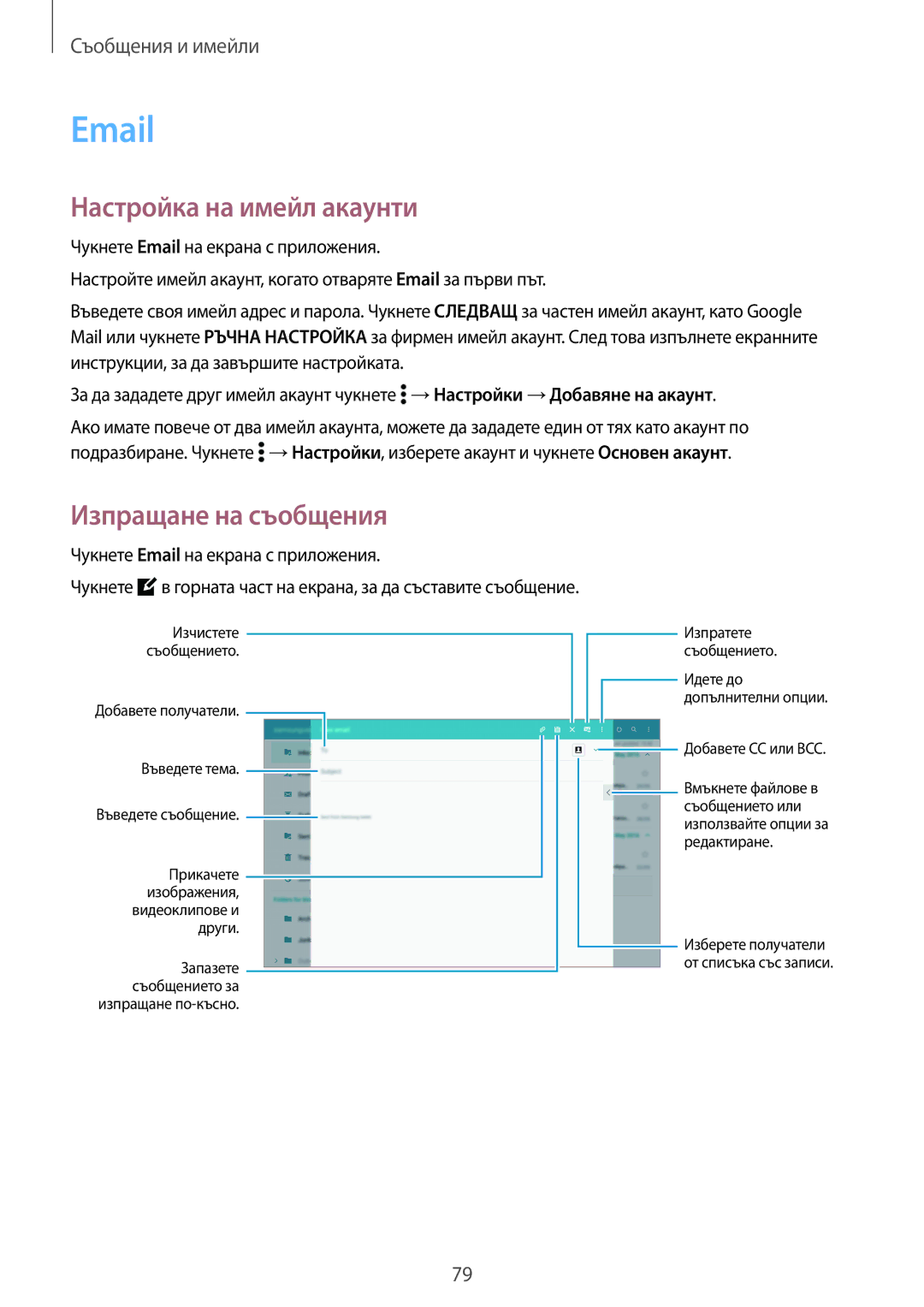 Samsung SM-T805NZWABGL, SM-T705NTSABGL, SM-T805NTSABGL, SM-T705NZWABGL Настройка на имейл акаунти, Изпращане на съобщения 