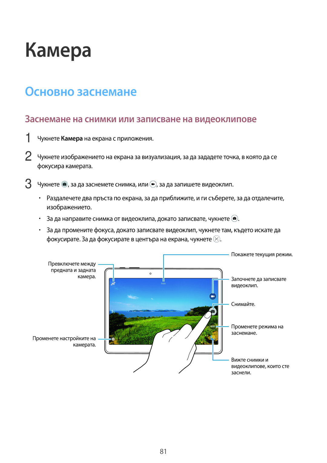 Samsung SM-T805NTSABGL, SM-T705NTSABGL manual Камера, Основно заснемане, Заснемане на снимки или записване на видеоклипове 