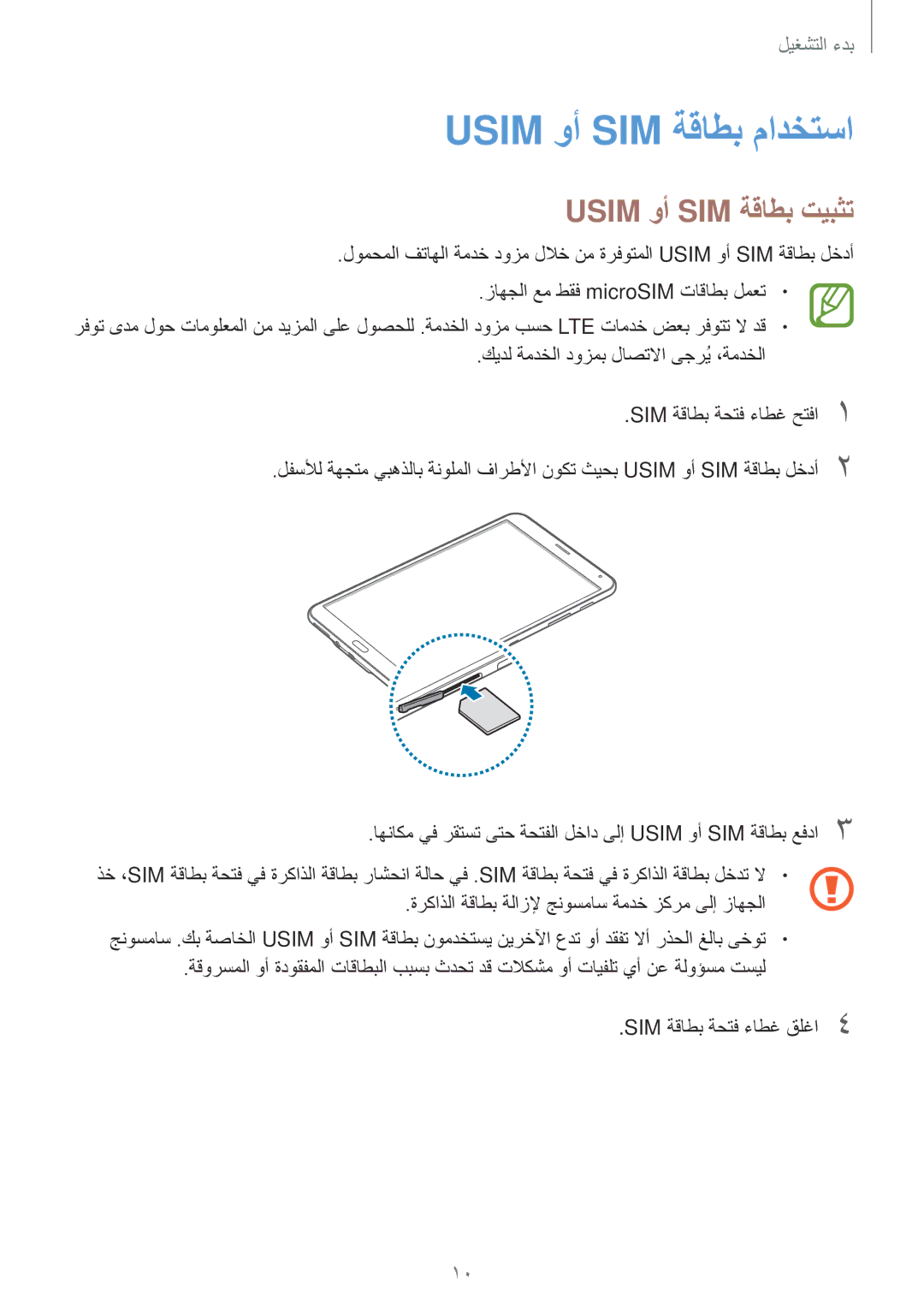 Samsung SM-T705NTSAKSA manual Usim وأ SIM ةقاطب مادختسا, Usim وأ SIM ةقاطب تيبثت 