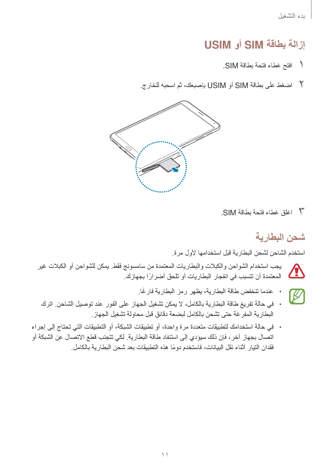 Samsung SM-T705NTSAKSA manual Usim وأ SIM ةقاطب ةلازإ, ةيراطبلا نحش 