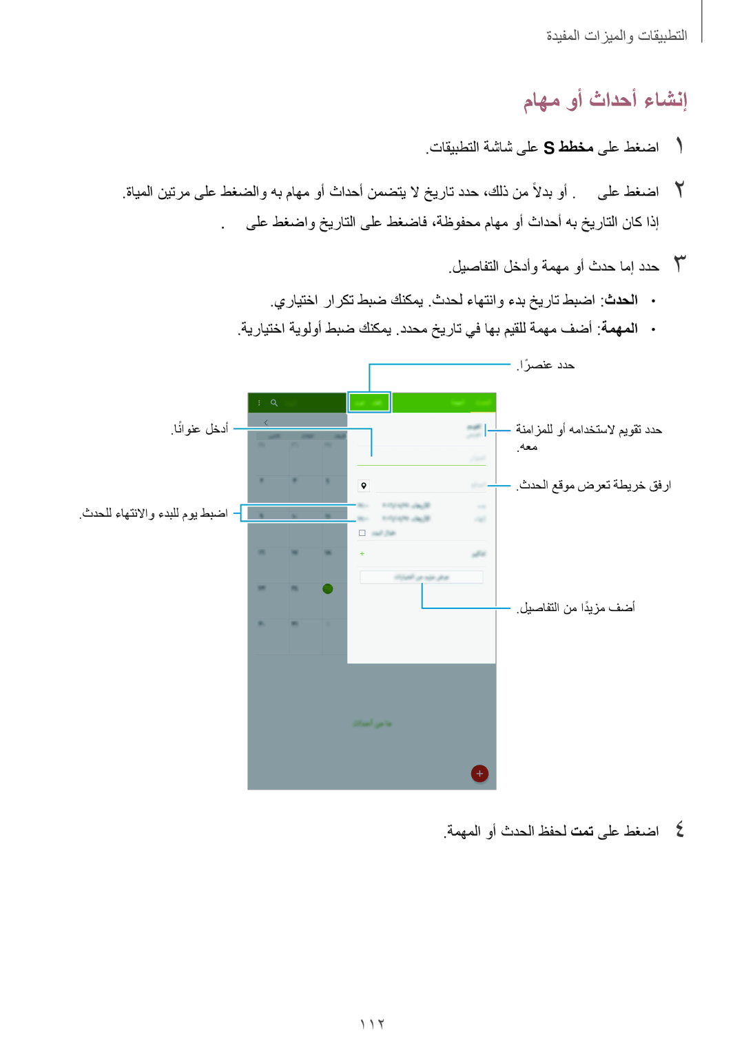 Samsung SM-T705NTSAKSA manual ماهم وأ ثادحأ ءاشنإ, 112, ةمهملا وأ ثدحلا ظفحل تمت ىلع طغضا4 