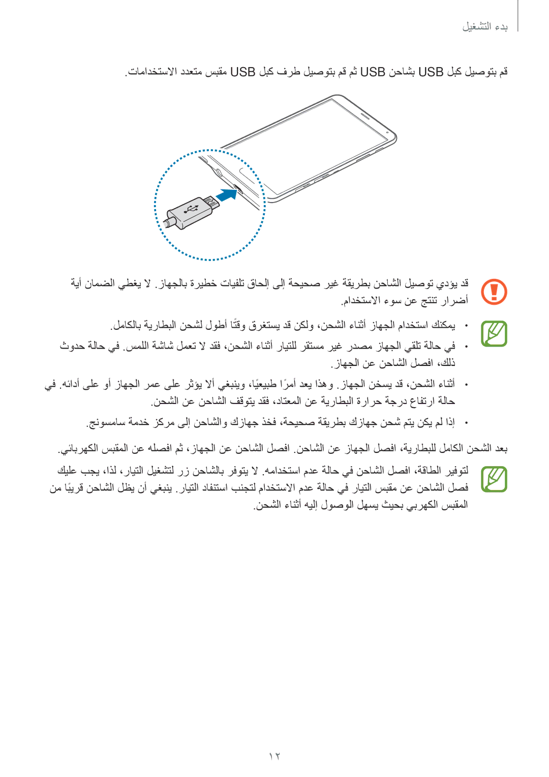 Samsung SM-T705NTSAKSA manual نحشلا ءانثأ هيلإ لوصولا لهسي ثيحب يبرهكلا سبقملا 