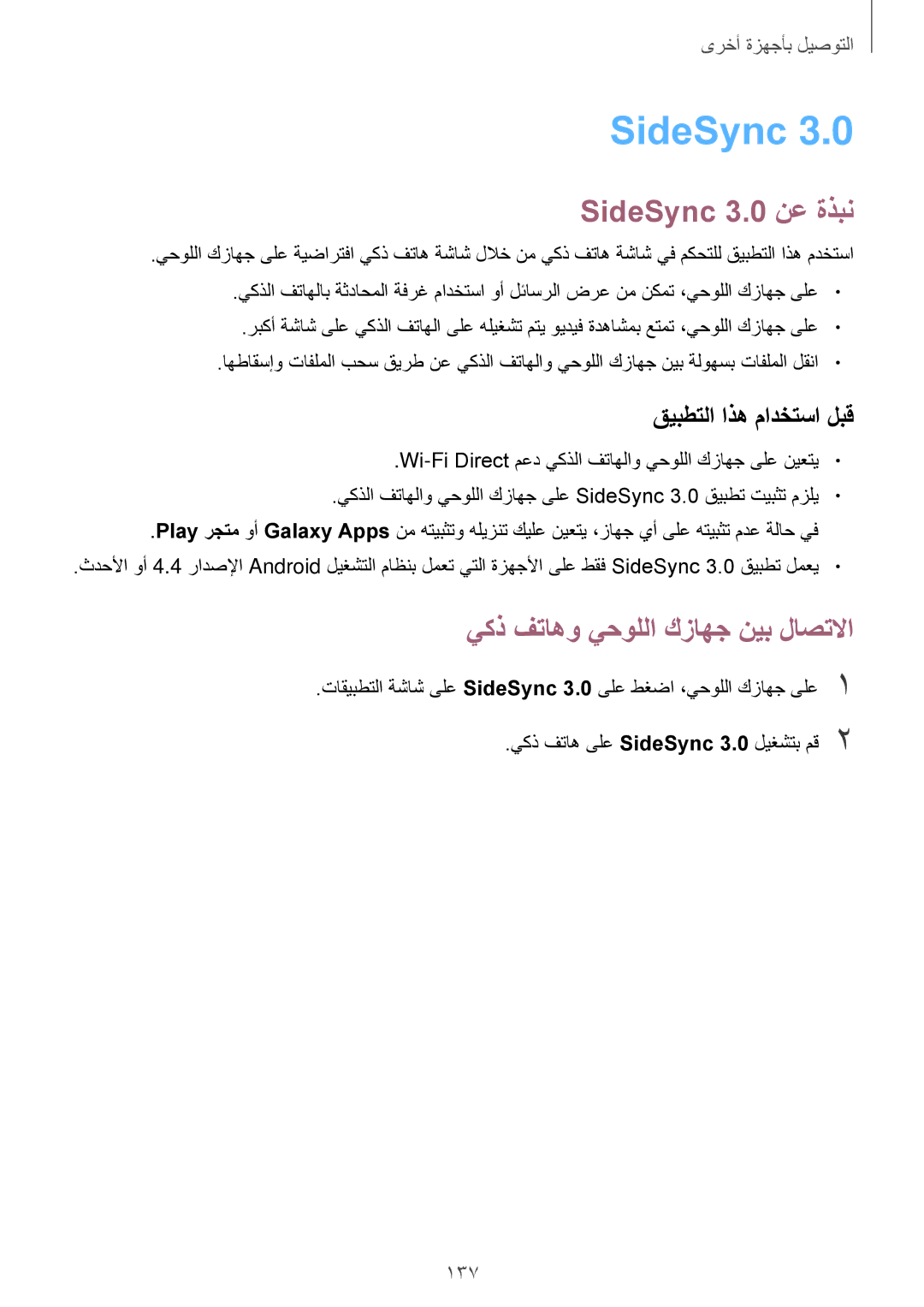 Samsung SM-T705NTSAKSA manual SideSync 3.0 نع ةذبن, يكذ فتاهو يحوللا كزاهج نيب لاصتلاا, قيبطتلا اذه مادختسا لبق, 137 