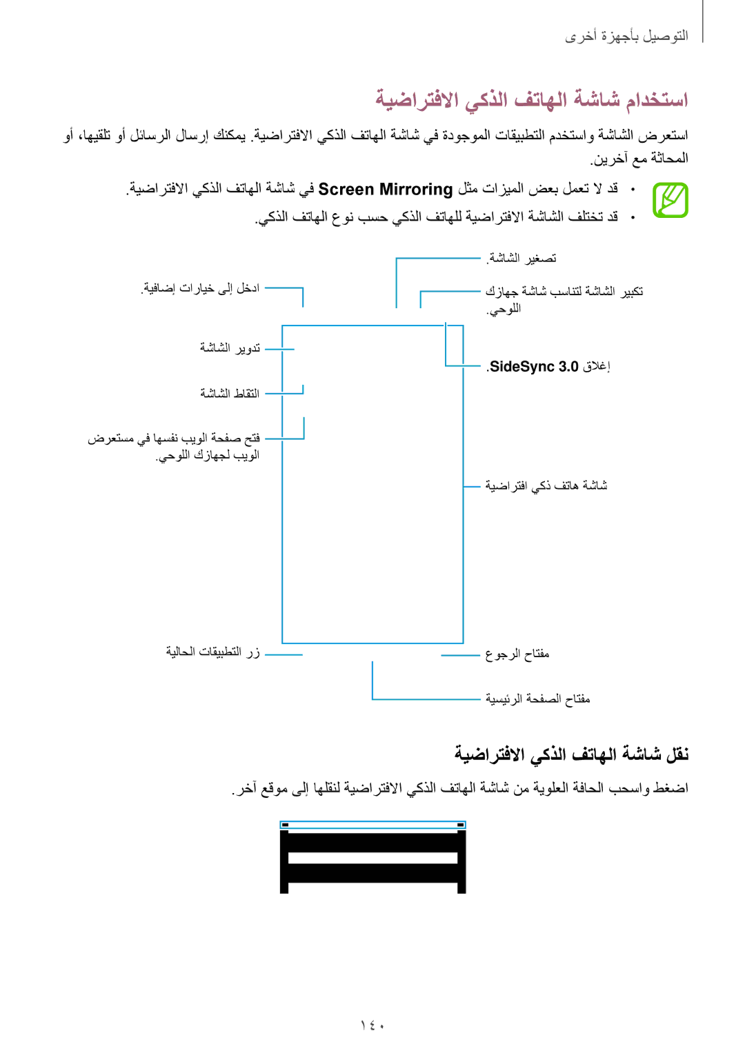 Samsung SM-T705NTSAKSA manual ةيضارتفلاا يكذلا فتاهلا ةشاش مادختسا, ةيضارتفلاا يكذلا فتاهلا ةشاش لقن, 140 