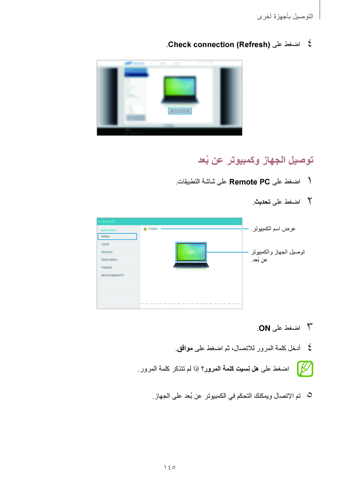 Samsung SM-T705NTSAKSA manual دعبُنع رتويبمكو زاهجلا ليصوت, 145, Check connection \Refresh\ ىلع طغضا4 