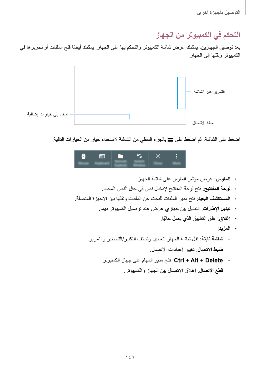 Samsung SM-T705NTSAKSA manual زاهجلا نم رتويبمكلا يف مكحتلا, 146, ديزملا 