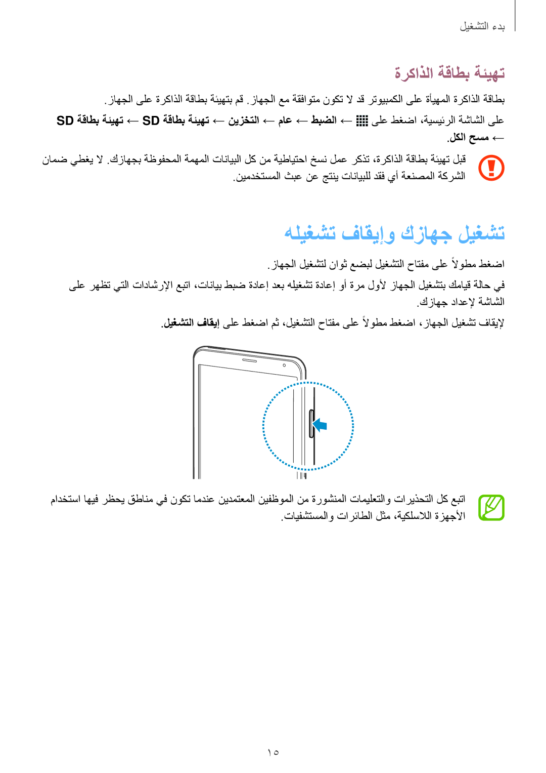 Samsung SM-T705NTSAKSA manual هليغشت فاقيإو كزاهج ليغشت, ةركاذلا ةقاطب ةئيهت 