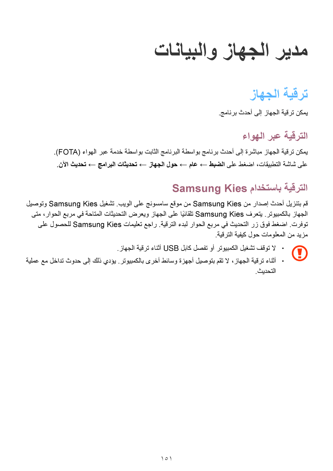 Samsung SM-T705NTSAKSA manual تانايبلاو زاهجلا ريدم, زاهجلا ةيقرت, ءاوهلا ربع ةيقرتلا, Samsung Kies مادختساب ةيقرتلا, 151 