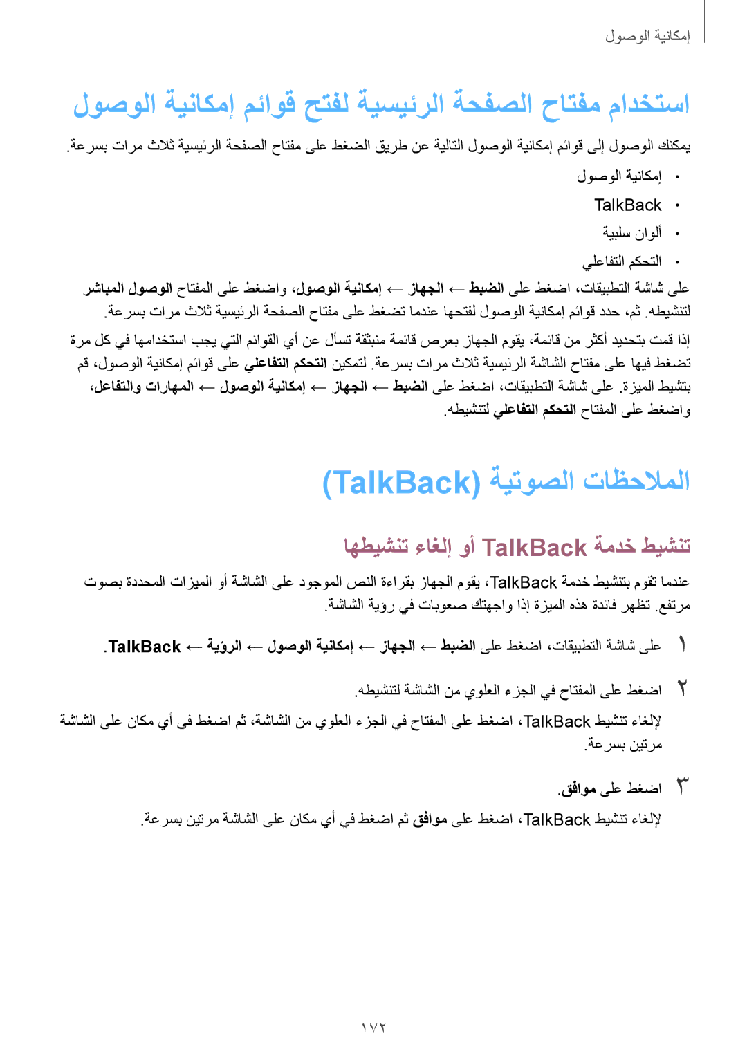 Samsung SM-T705NTSAKSA manual لوصولا ةيناكمإ مئاوق حتفل ةيسيئرلا ةحفصلا حاتفم مادختسا, TalkBack ةيتوصلا تاظحلاملا, 172 