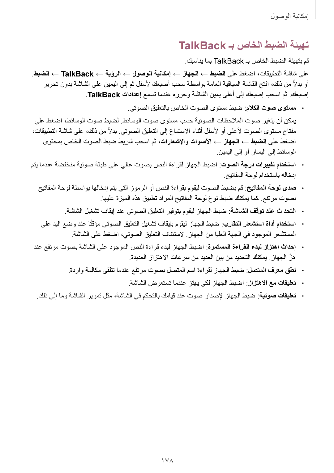 Samsung SM-T705NTSAKSA manual 178, كبساني امب TalkBack ـب صاخلا طبضلا ةئيهتب مق 