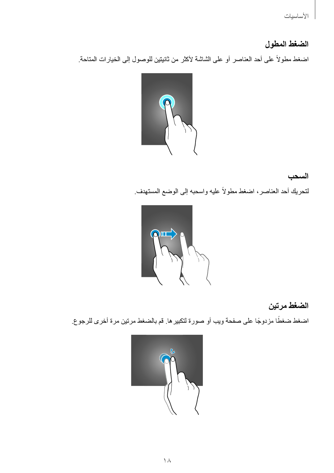 Samsung SM-T705NTSAKSA manual لوطملا طغضلا, بحسلا, نيترم طغضلا 