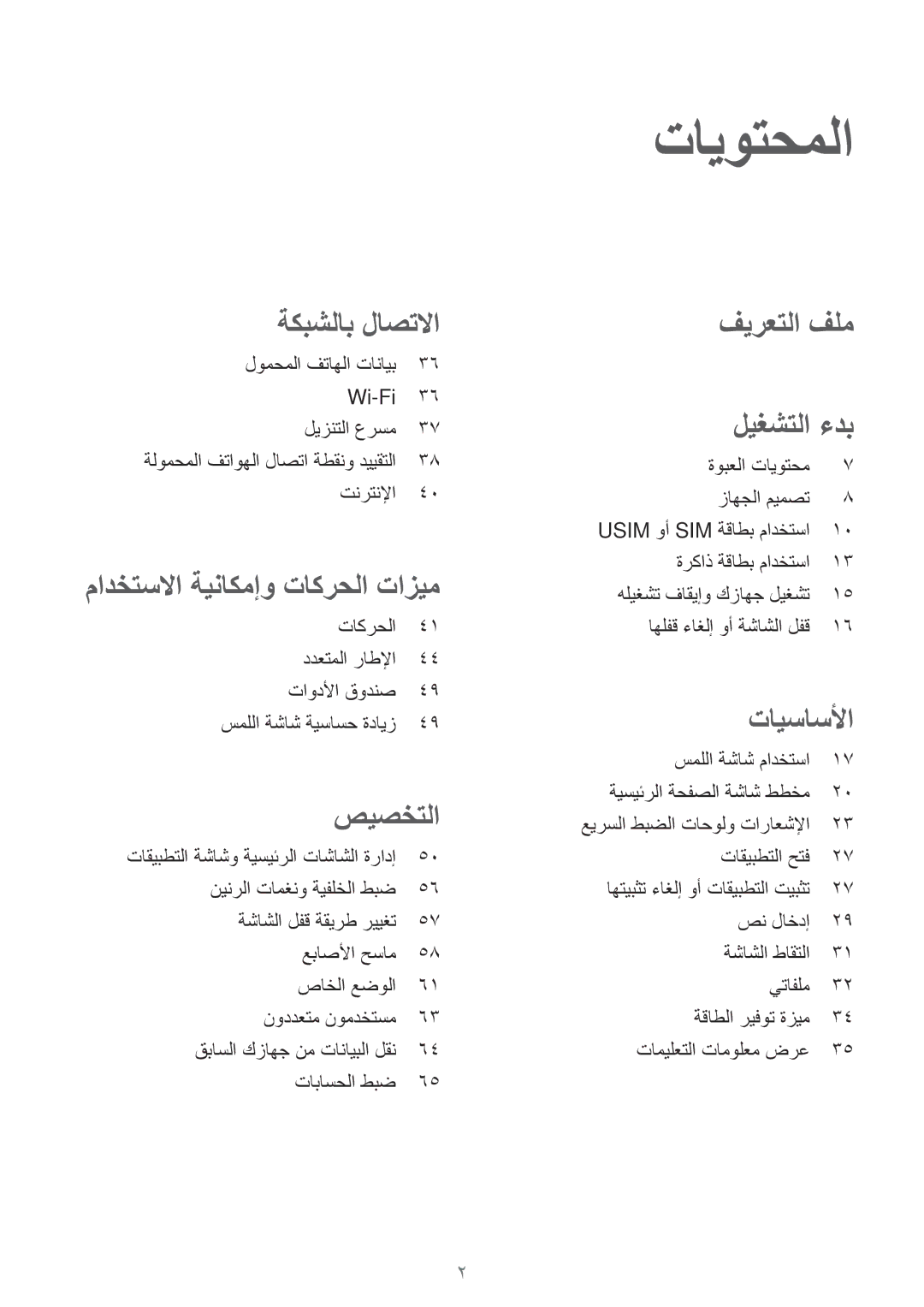 Samsung SM-T705NTSAKSA manual تايوتحملا, تاكرحلا ددعتملا راطلإا تاودلأا قودنص, ةوبعلا تايوتحم زاهجلا ميمصت 