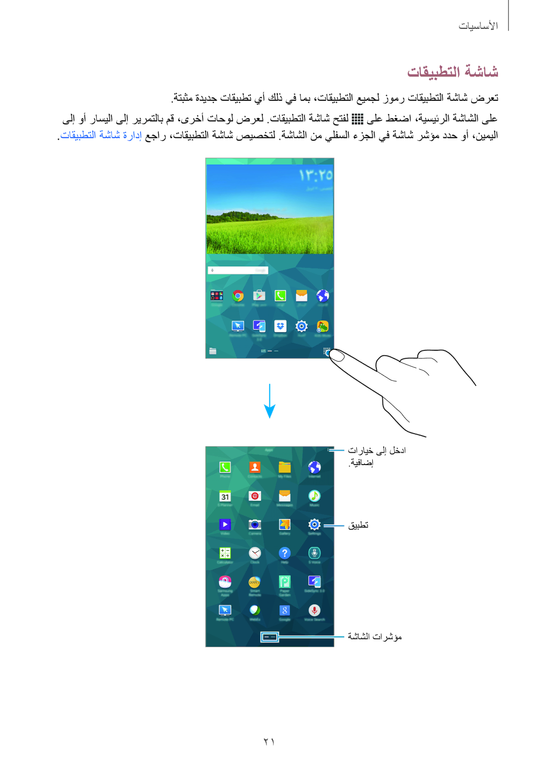 Samsung SM-T705NTSAKSA manual تاقيبطتلا ةشاش 