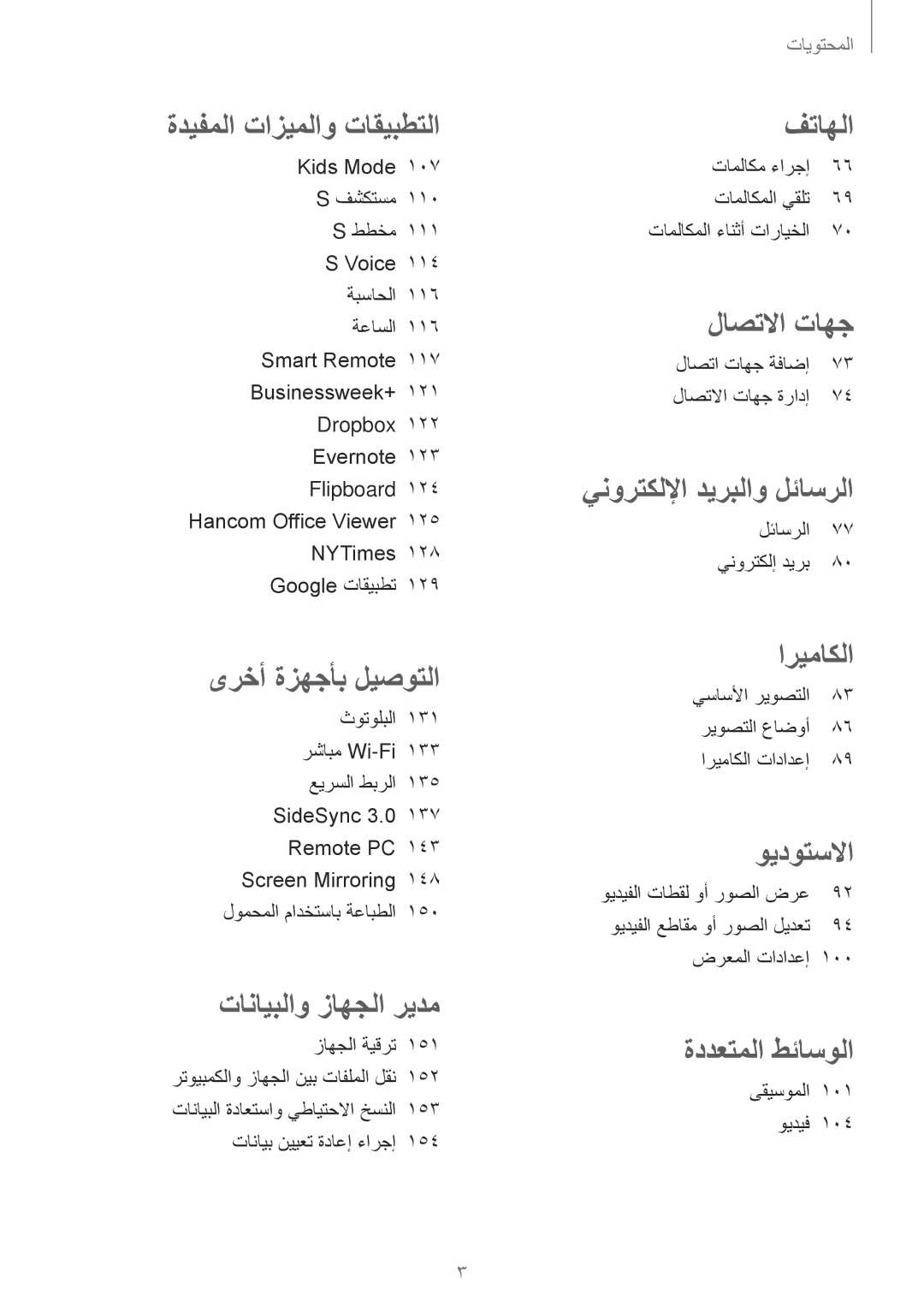 Samsung SM-T705NTSAKSA manual تاملاكم ءارجإ تاملاكملا يقلت تاملاكملا ءانثأ تارايخلا, لاصتا تاهج ةفاضإ لاصتلاا تاهج ةرادإ 