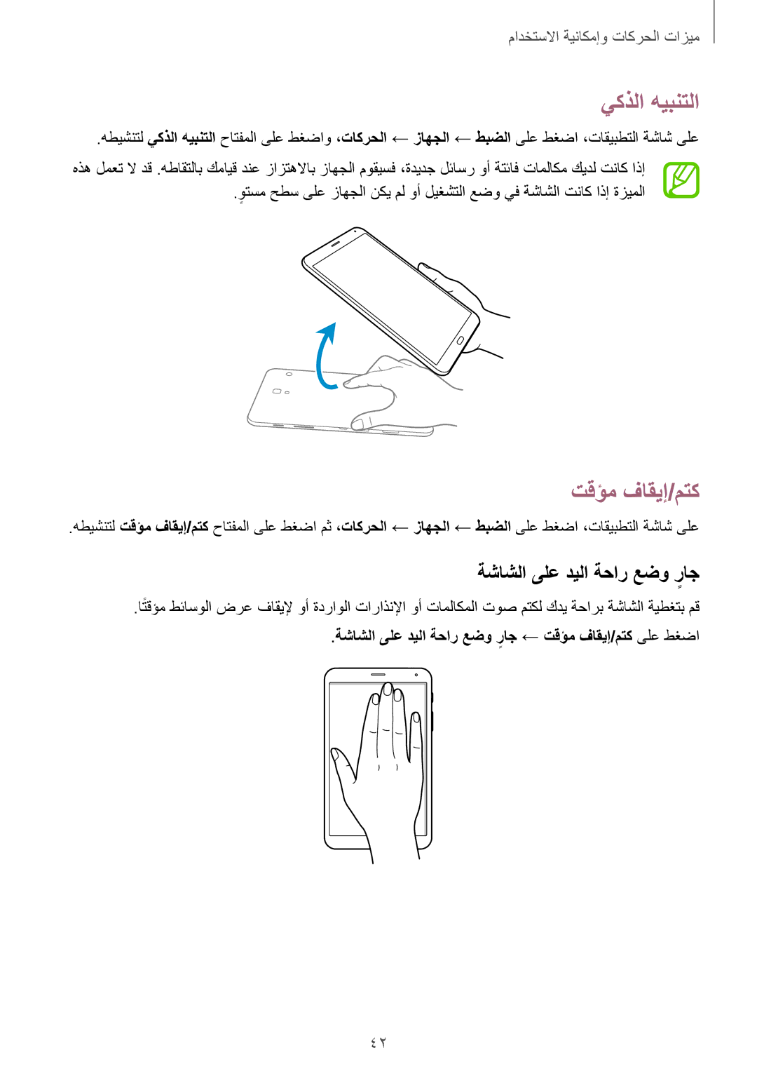 Samsung SM-T705NTSAKSA manual يكذلا هيبنتلا, تقؤم فاقيإ/‬متك, ةشاشلا ىلع ديلا ةحار عضو راجٍ 