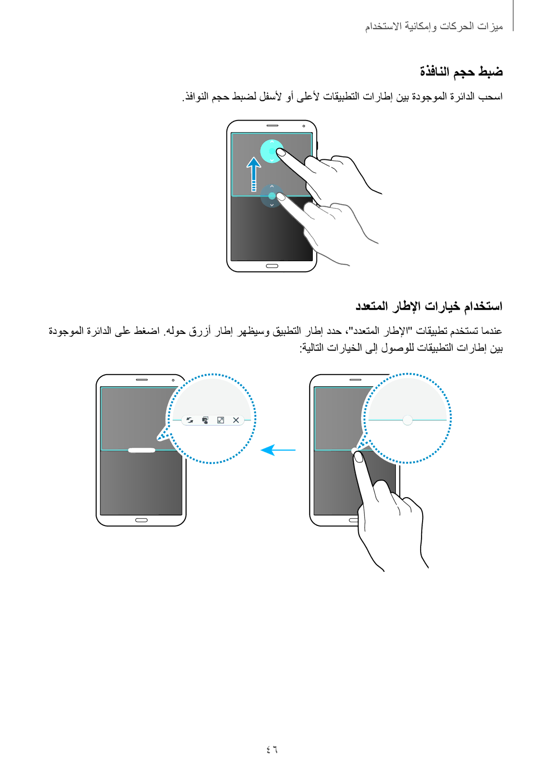 Samsung SM-T705NTSAKSA manual ةذفانلا مجح طبض, ددعتملا راطلإا تارايخ مادختسا 