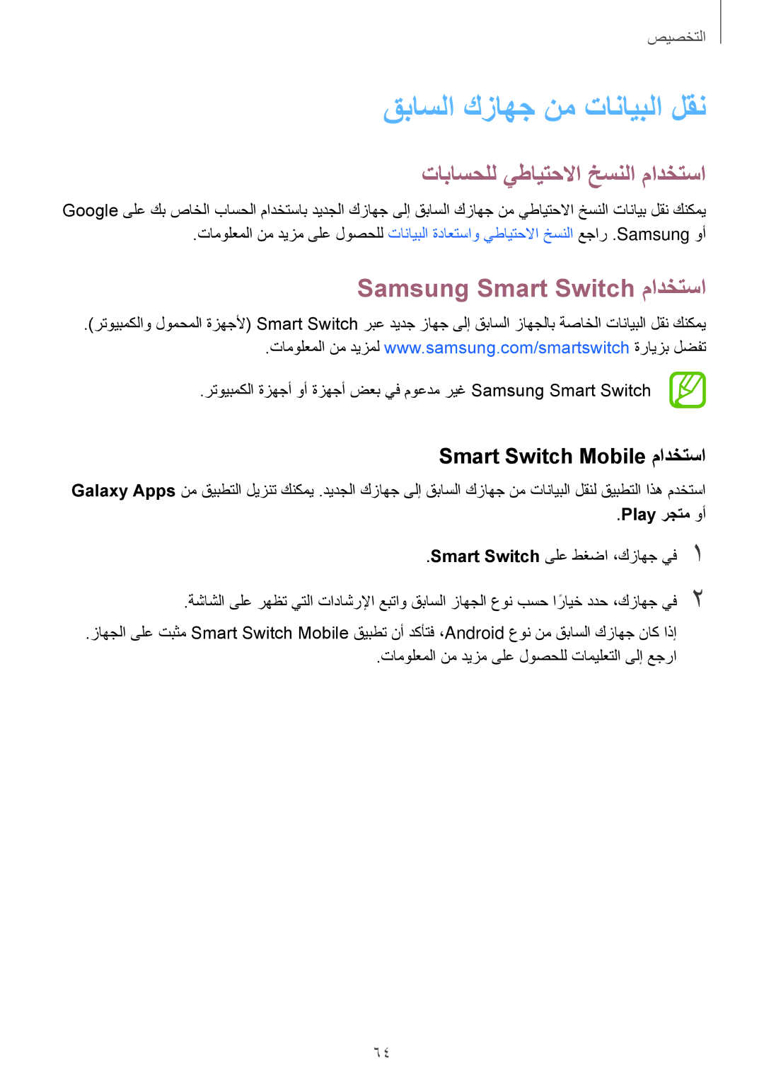 Samsung SM-T705NTSAKSA manual قباسلا كزاهج نم تانايبلا لقن, تاباسحلل يطايتحلاا خسنلا مادختسا, Samsung Smart Switch مادختسا 