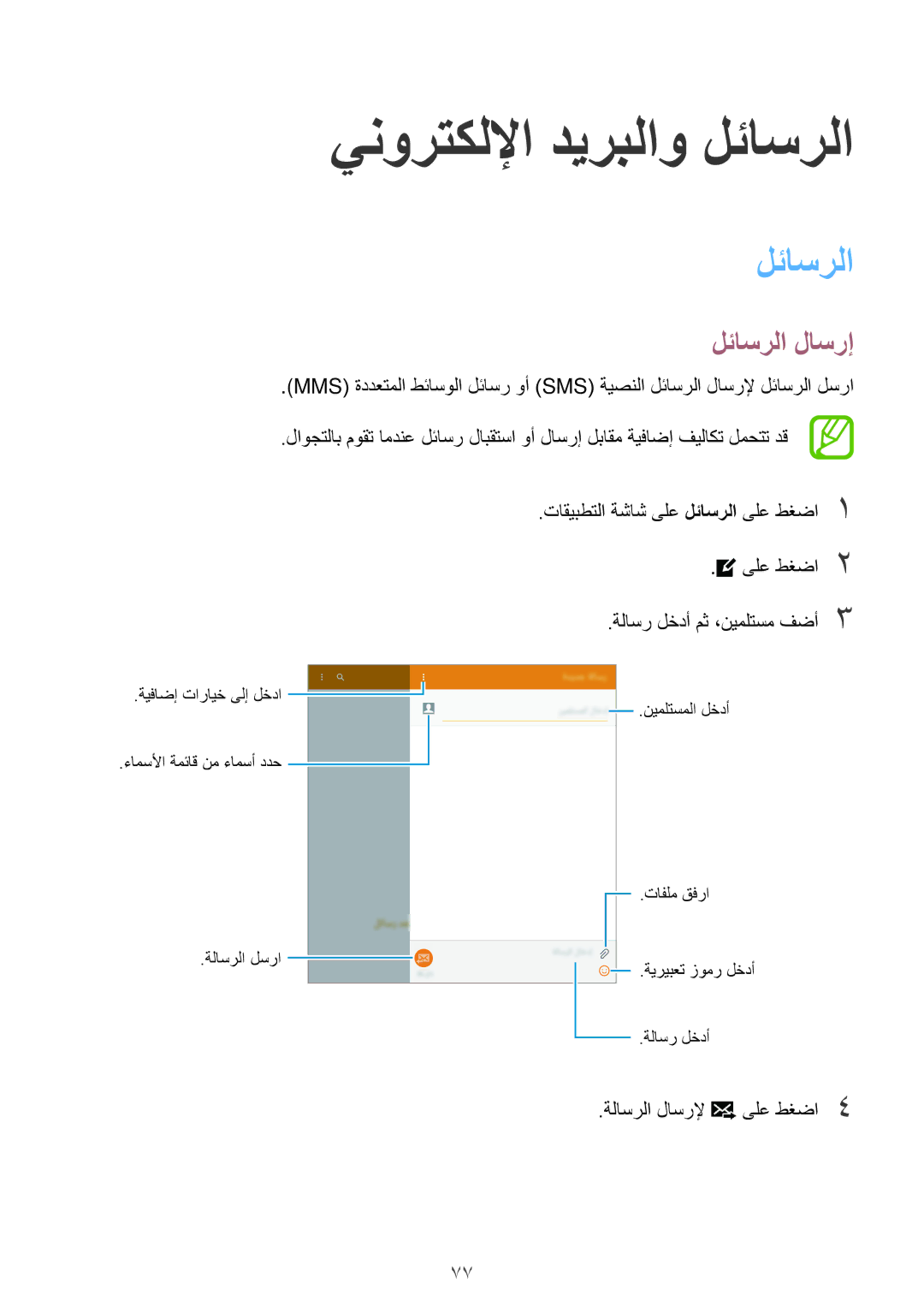 Samsung SM-T705NTSAKSA manual ينورتكللإا ديربلاو لئاسرلا, لئاسرلا لاسرإ, ةلاسرلا لاسرلإ ىلع طغضا4 