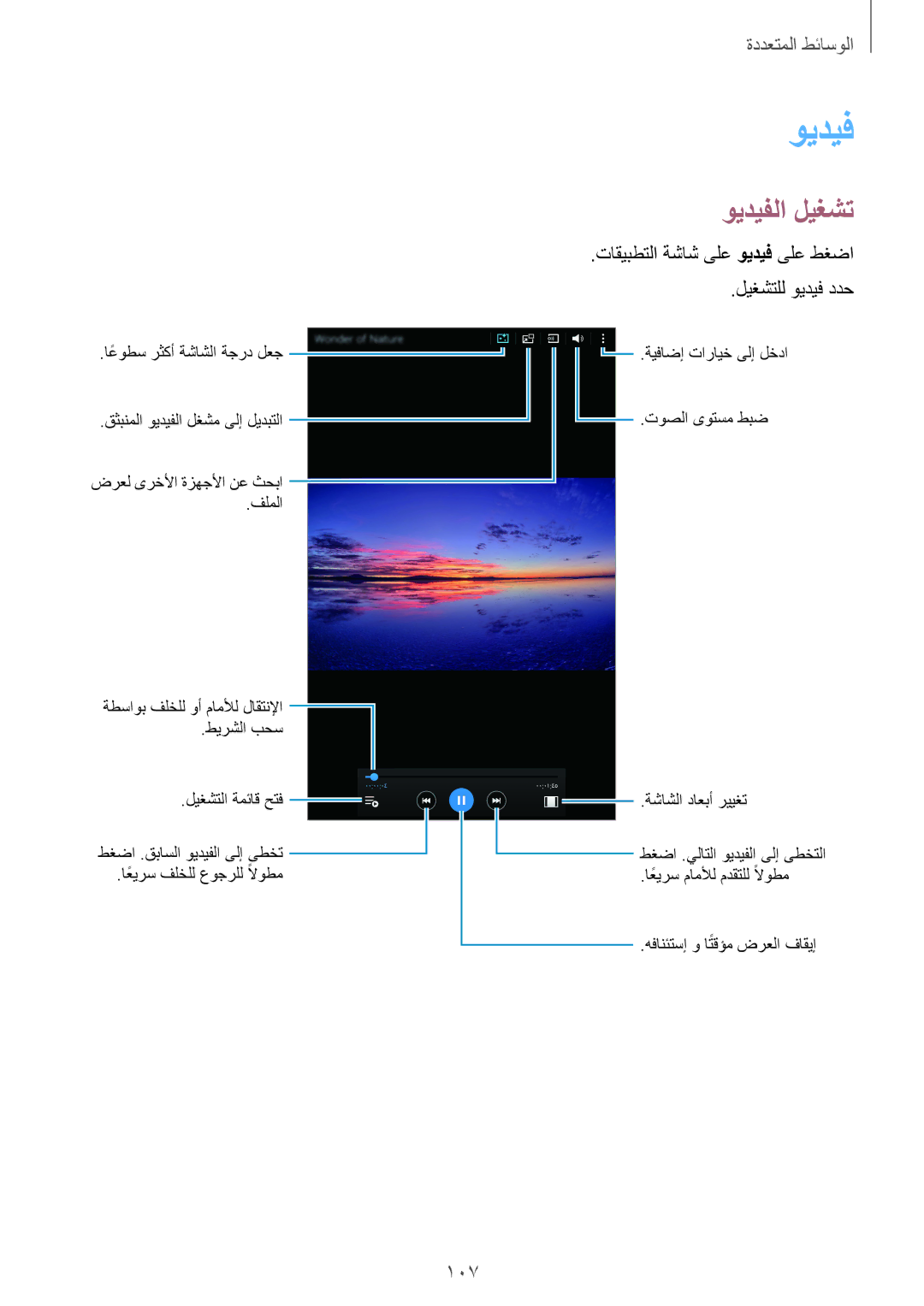 Samsung SM-T705NTSAKSA manual ويديفلا ليغشت, 107, تاقيبطتلا ةشاش ىلع ويديف ىلع طغضا ليغشتلل ويديف ددح 