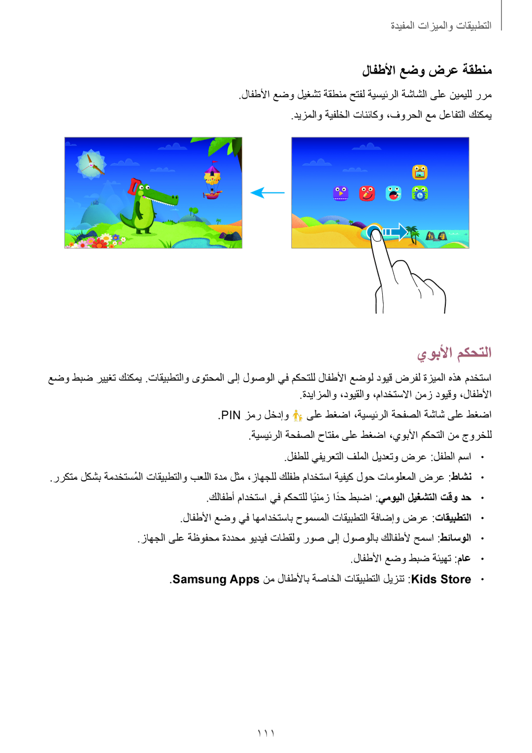 Samsung SM-T705NTSAKSA manual يوبلأا مكحتلا, لافطلأا عضو ضرع ةقطنم, 111 