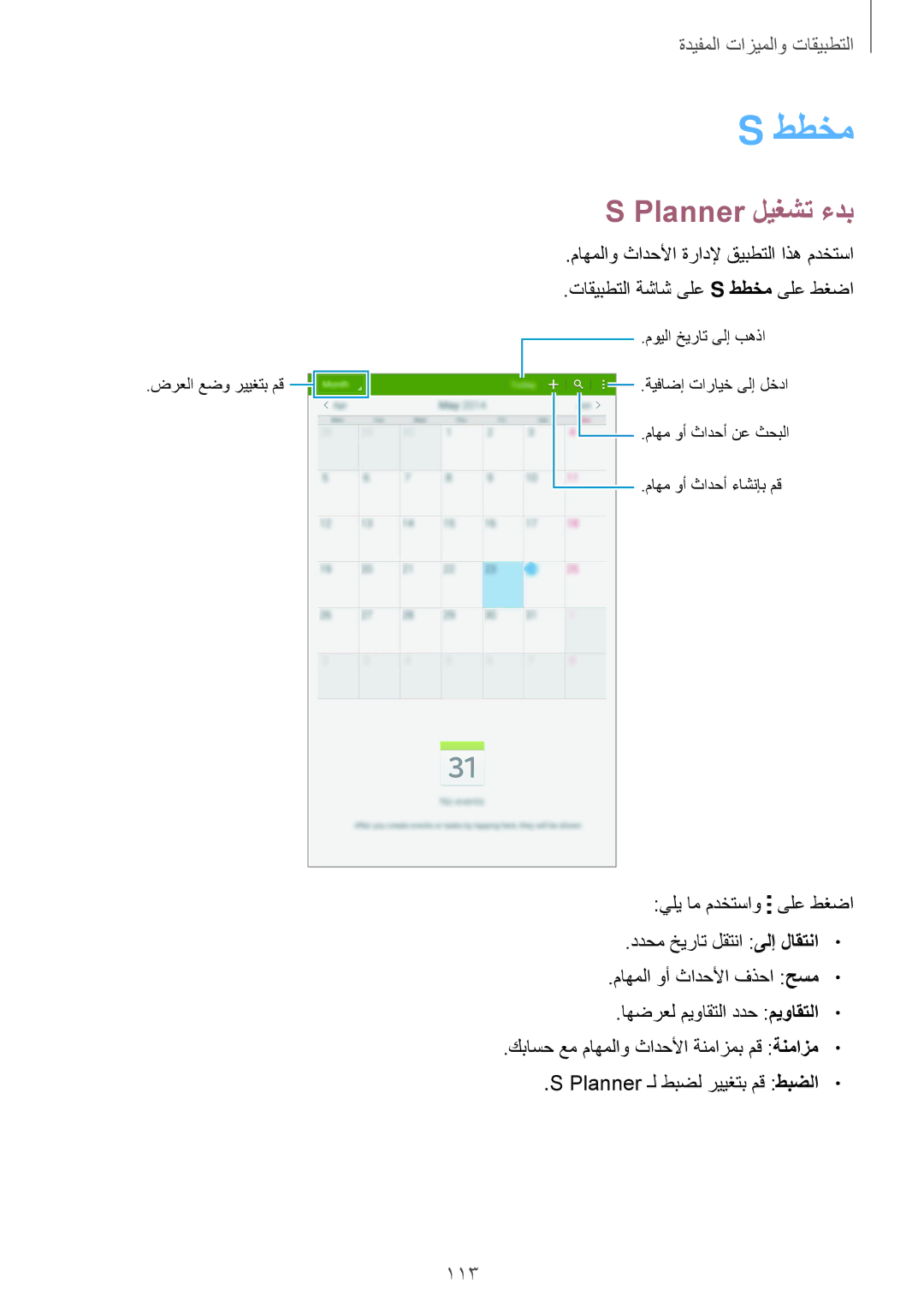 Samsung SM-T705NTSAKSA manual ططخم, Planner ليغشت ءدب, 113 