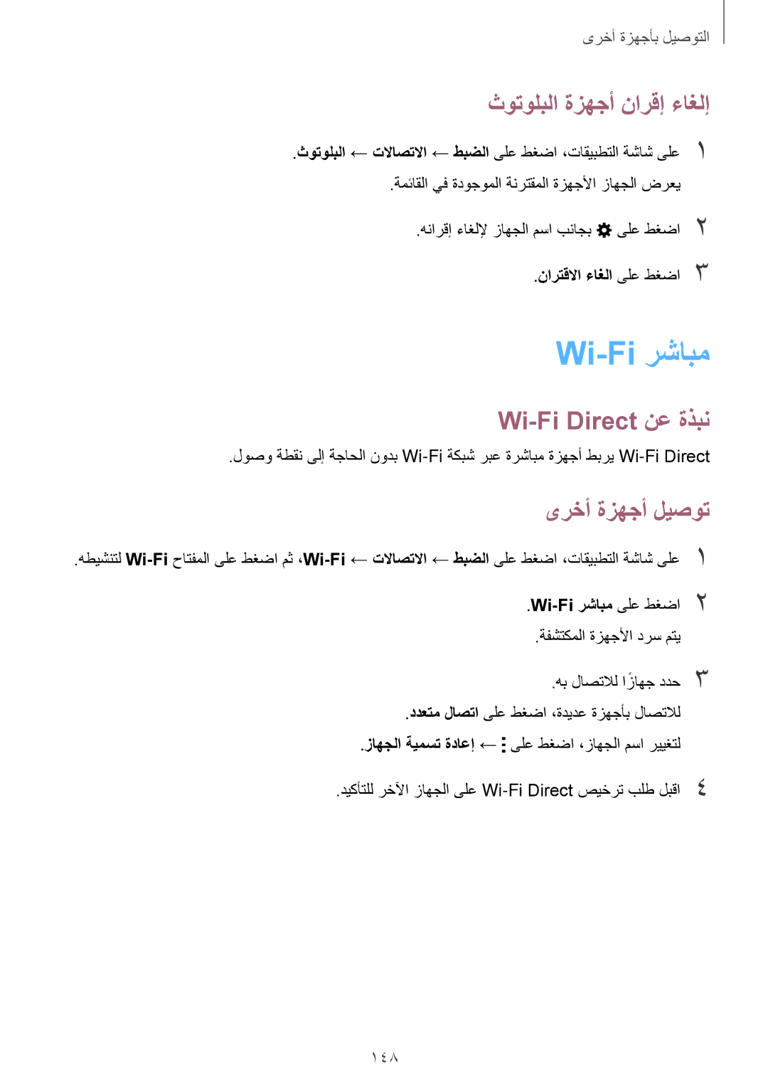 Samsung SM-T705NTSAKSA manual Wi-Fi رشابم, ثوتولبلا ةزهجأ نارقإ ءاغلإ, Wi-Fi Direct نع ةذبن, ىرخأ ةزهجأ ليصوت, 148 