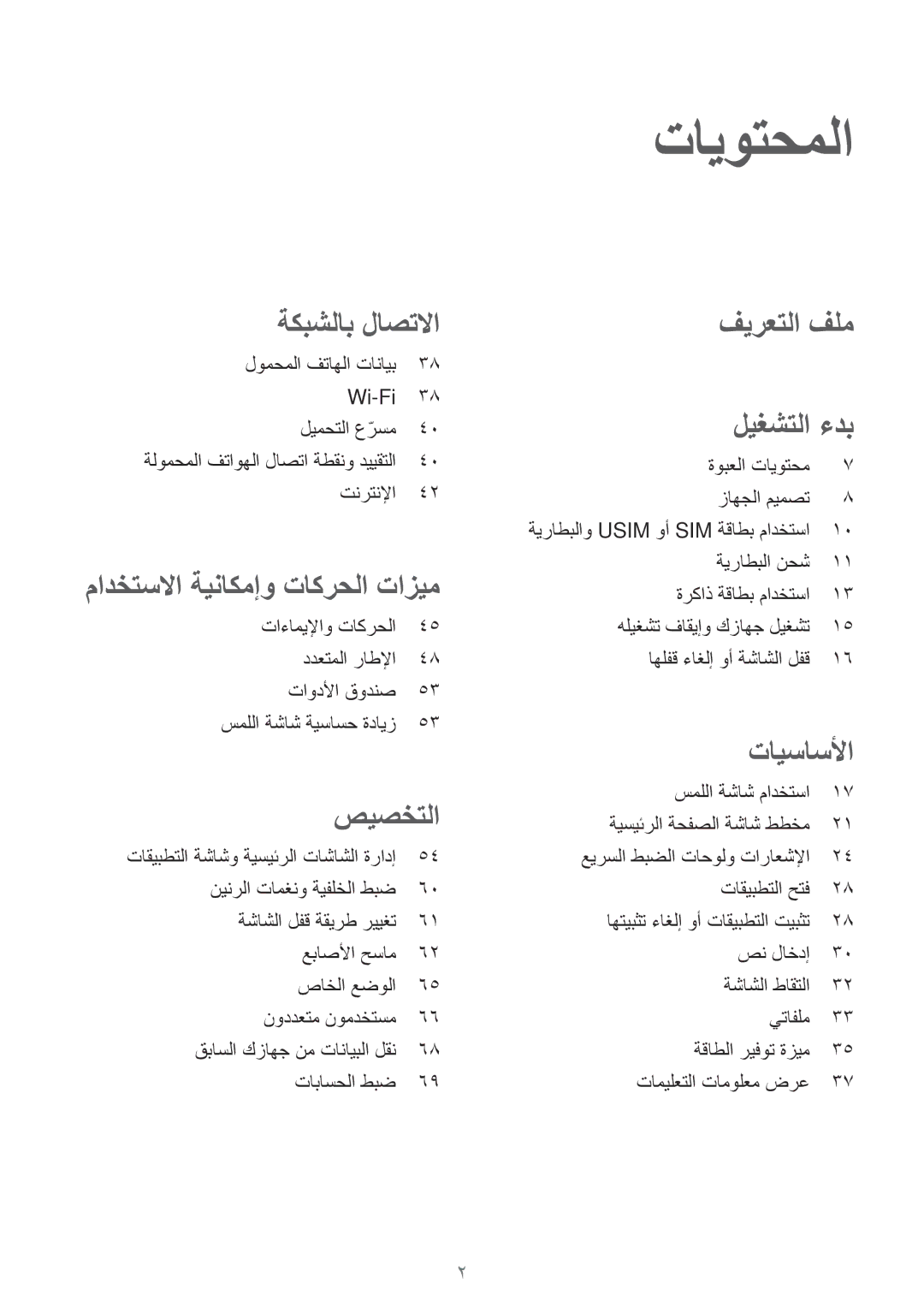 Samsung SM-T705NTSAKSA manual تايوتحملا, لومحملا فتاهلا تانايب Wi-Fi 