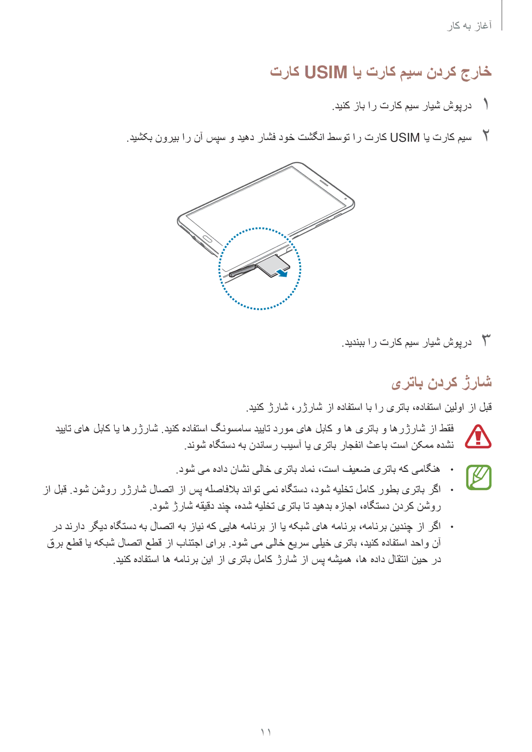 Samsung SM-T705NTSAKSA manual تراک Usim ای تراک میس ندرک جراخ, یرتاب ندرک ژراش 