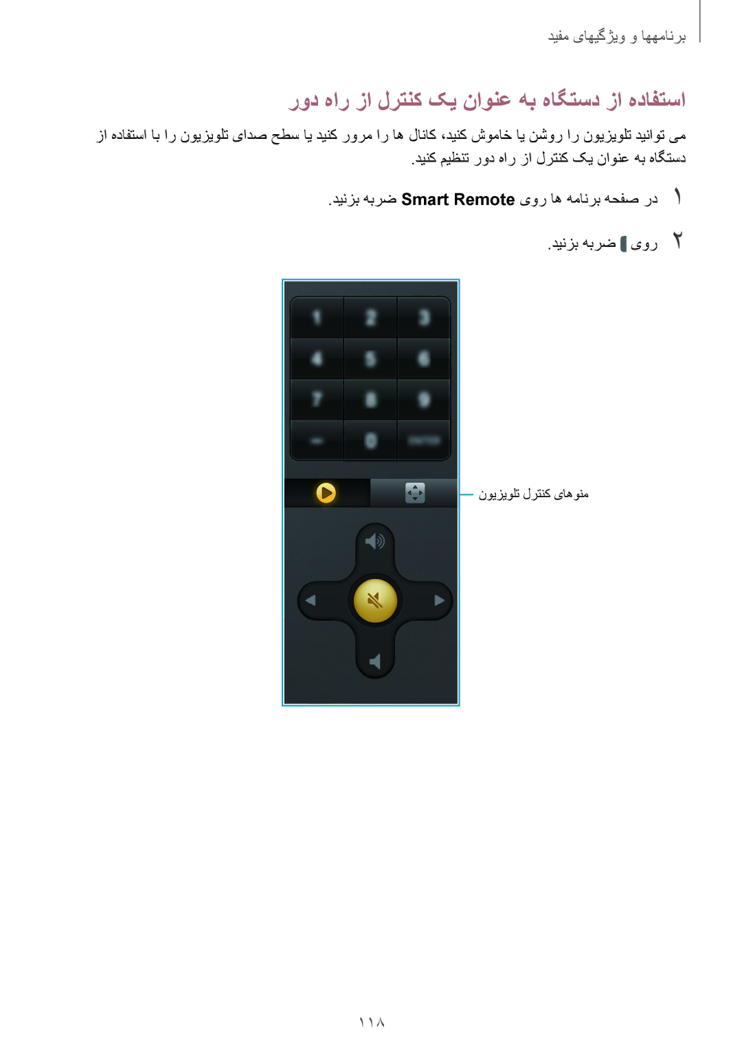 Samsung SM-T705NTSAKSA manual رود هار زا لرتنک کی ناونع هب هاگتسد زا هدافتسا, 118 