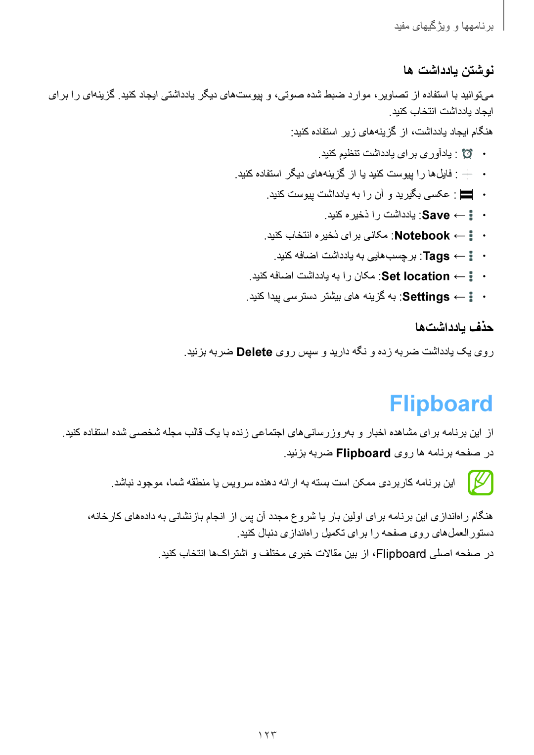 Samsung SM-T705NTSAKSA manual Flipboard, اه تشاددای نتشون, اه‌تشاددای فذح, 123 