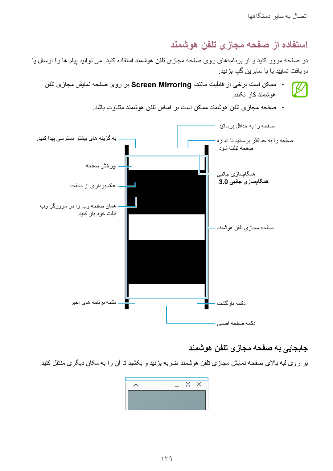 Samsung SM-T705NTSAKSA manual دنمشوه نفلت یزاجم هحفص زا هدافتسا, دنمشوه نفلت یزاجم هحفص هب ییاجباج, 139 