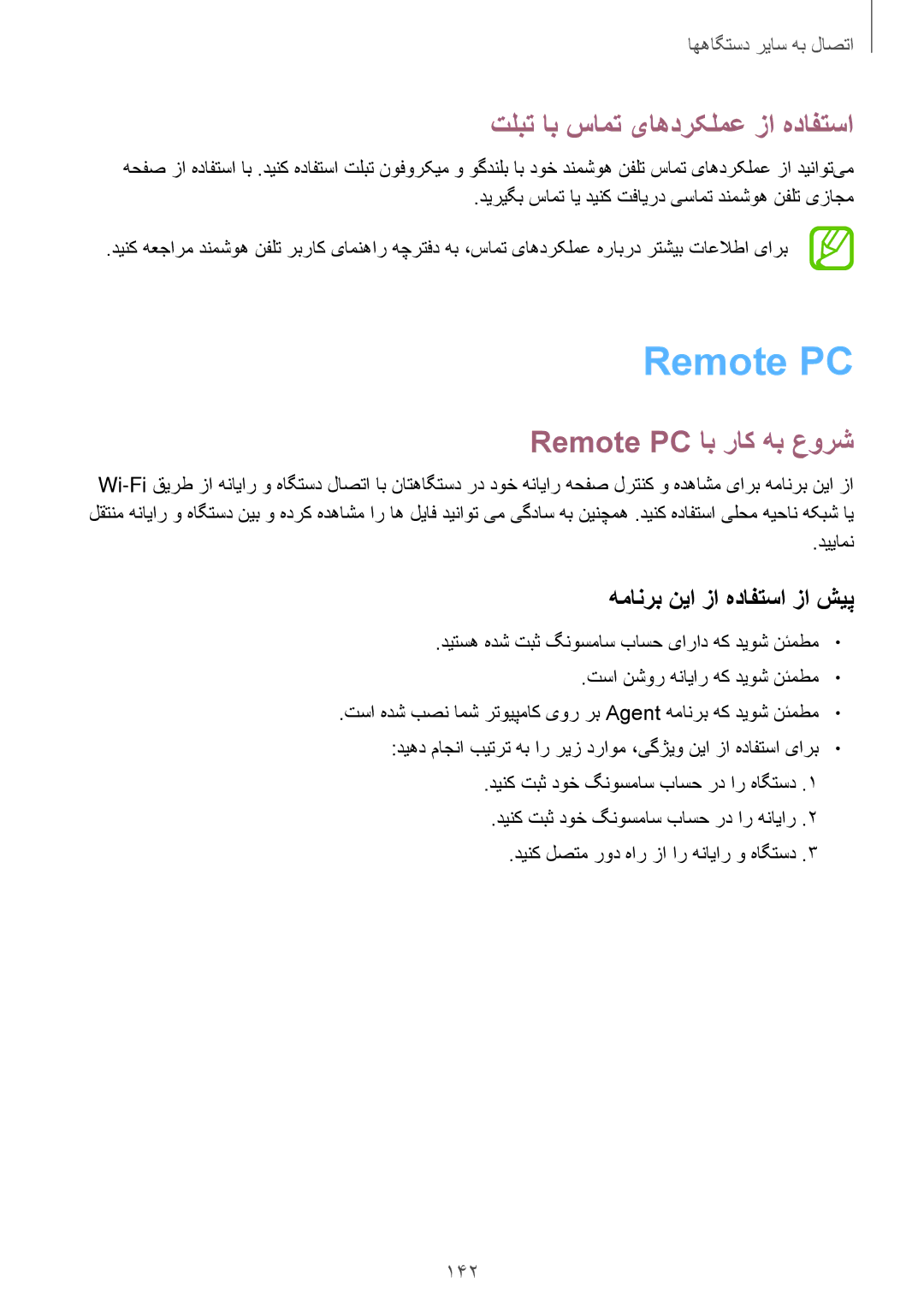 Samsung SM-T705NTSAKSA manual تلبت اب سامت یاهدرکلمع زا هدافتسا, Remote PC اب راک هب عورش, 142 