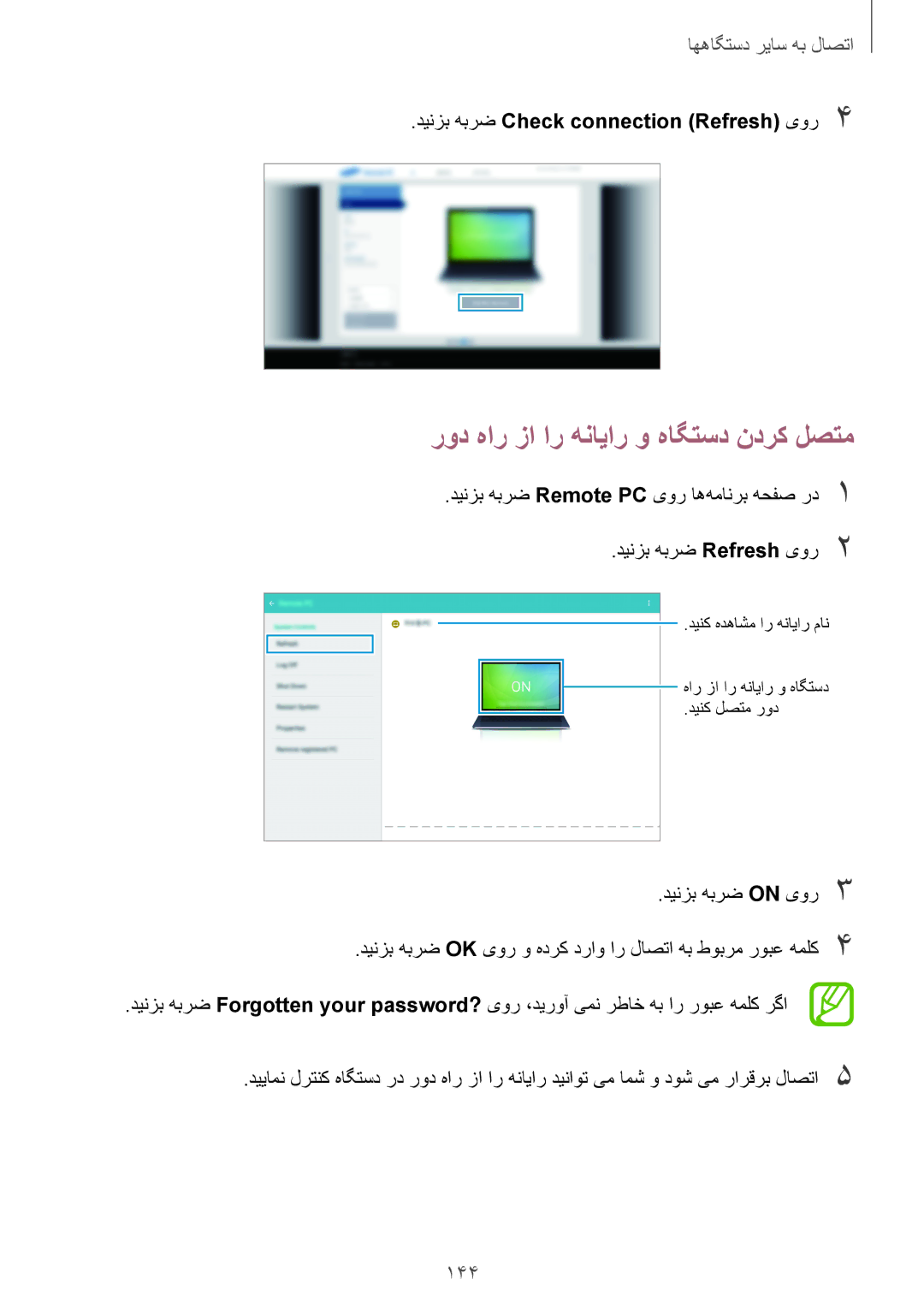 Samsung SM-T705NTSAKSA manual رود هار زا ار هنایار و هاگتسد ندرک لصتم, 144, دینزب هبرض Check connection \Refresh\ یور4 