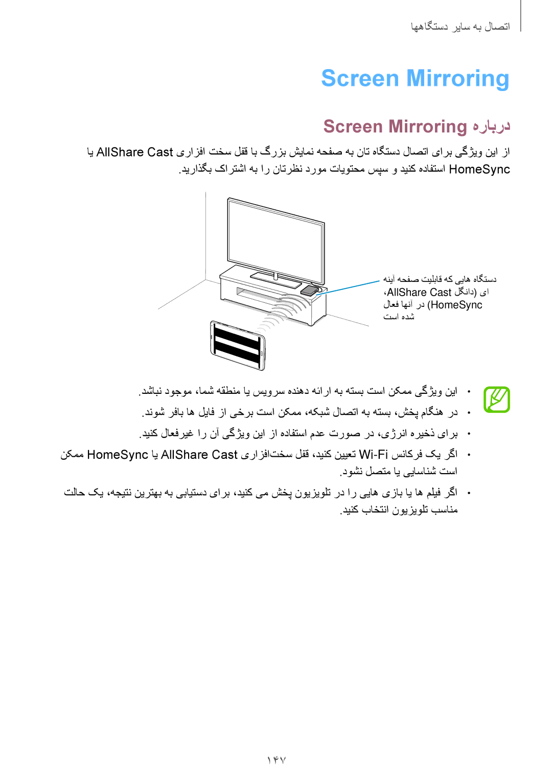 Samsung SM-T705NTSAKSA manual Screen Mirroring هرابرد, 147 