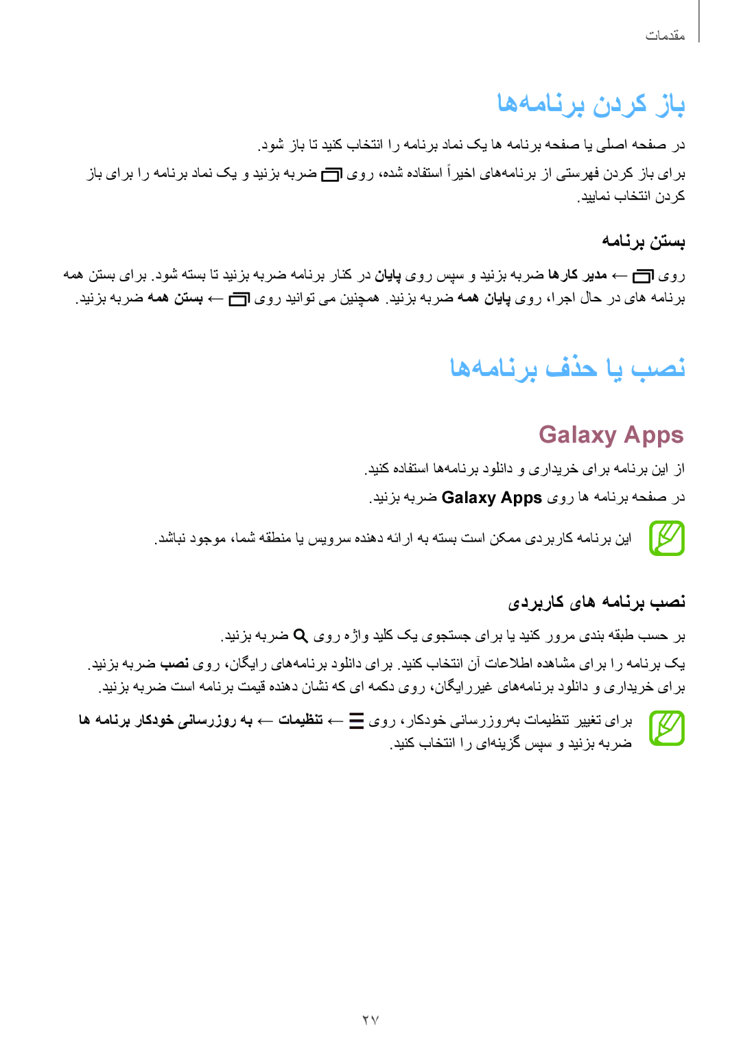 Samsung SM-T705NTSAKSA manual اه‌همانرب ندرک زاب, اه‌همانرب فذح ای بصن, Galaxy Apps, همانرب نتسب, یدربراک یاه همانرب بصن 