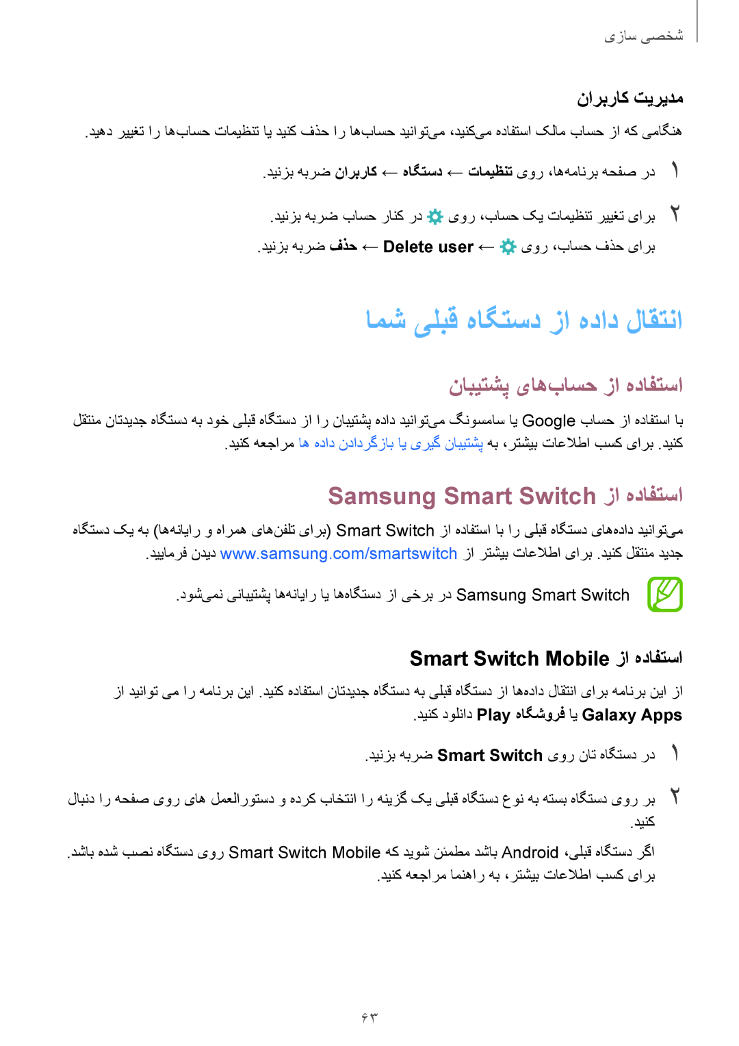 Samsung SM-T705NTSAKSA manual امش یلبق هاگتسد زا هداد لاقتنا, نابیتشپ یاه‌باسح زا هدافتسا, Samsung Smart Switch زا هدافتسا 