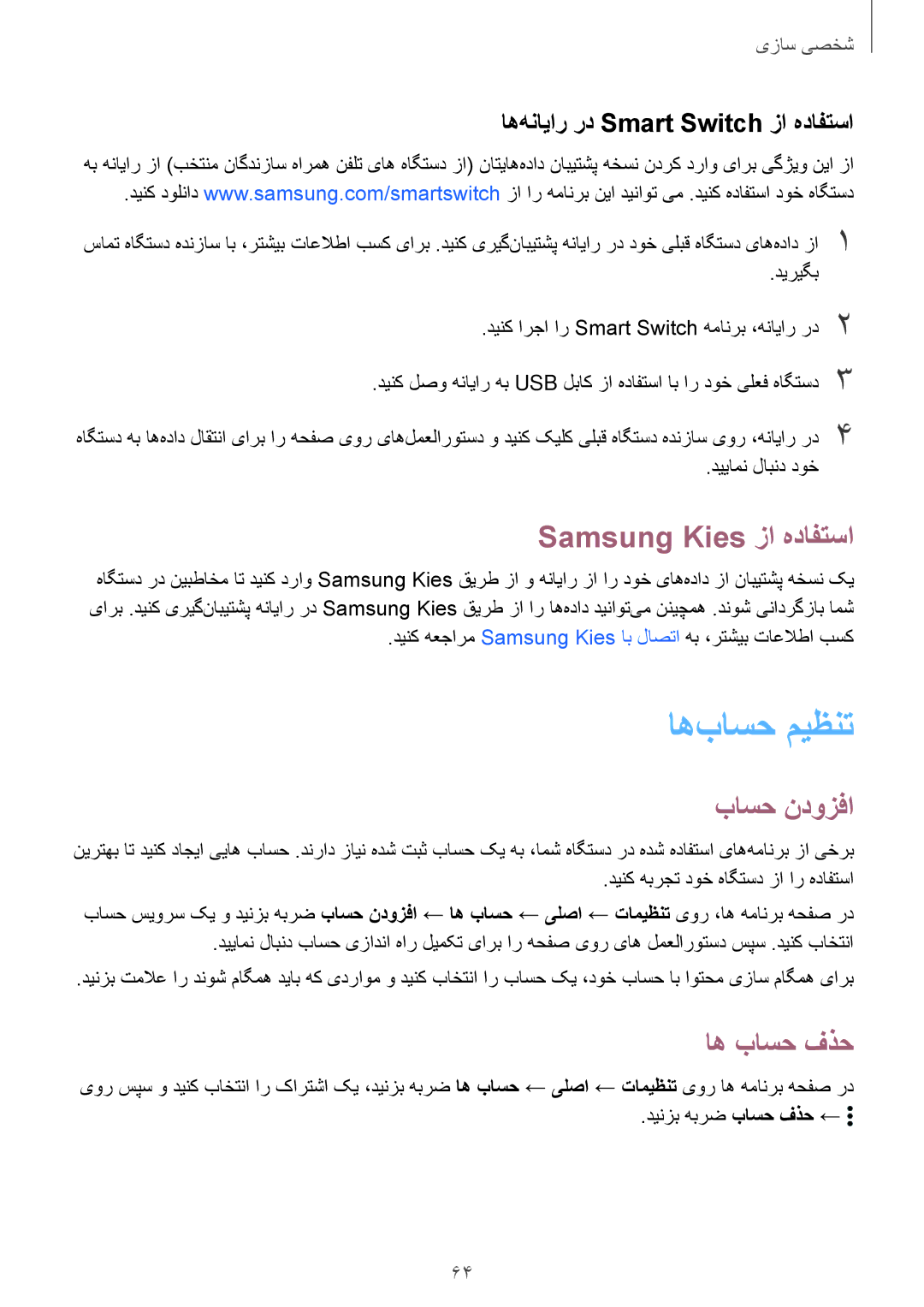 Samsung SM-T705NTSAKSA manual اه‌باسح ميظنت, Samsung Kies زا هدافتسا, باسح ندوزفا, اه باسح فذح 