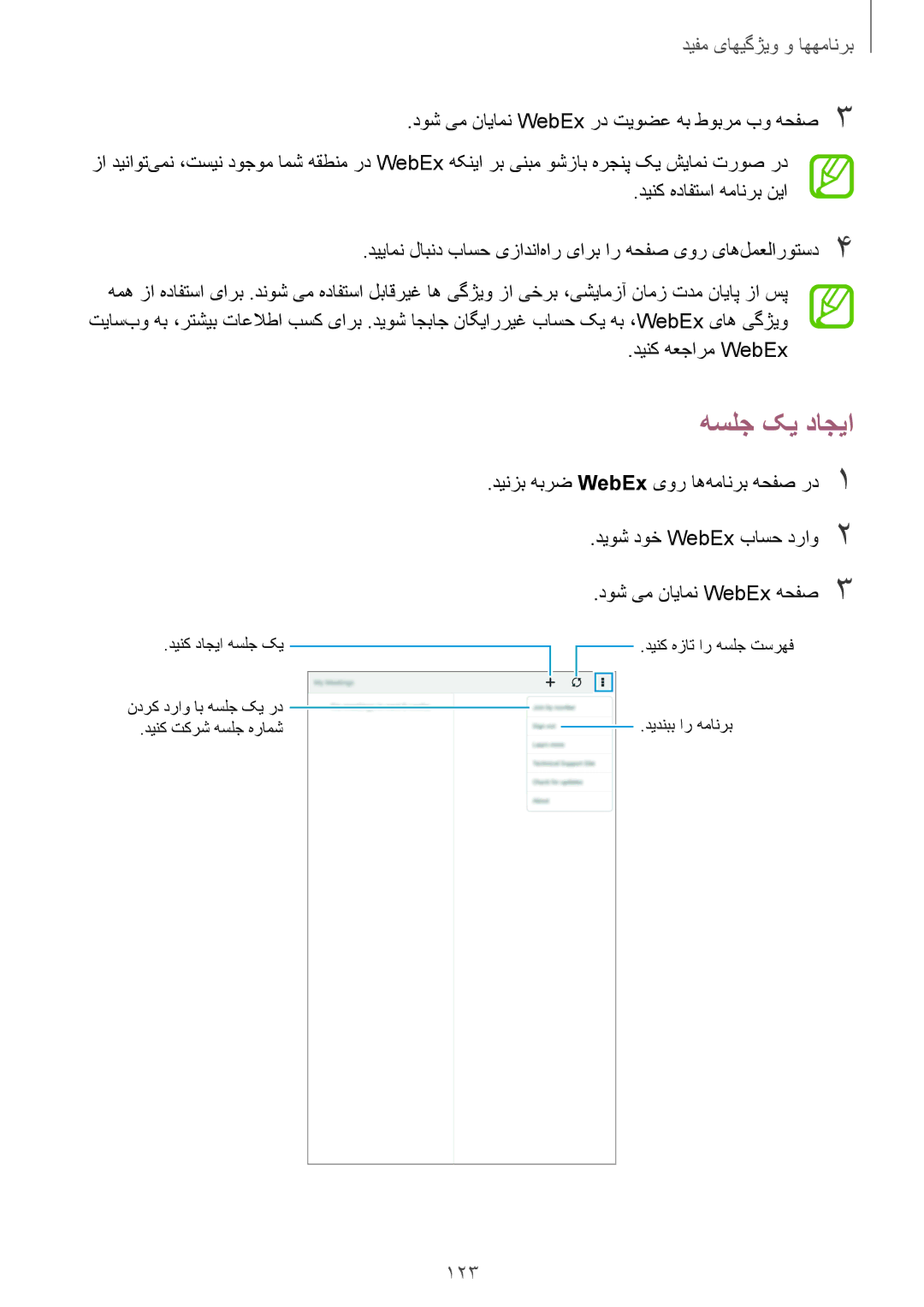 Samsung SM-T705NTSAKSA manual هسلج کی داجیا, 123, دوش یم نایامن WebEx رد تیوضع هب طوبرم بو هحفص3, دینک هعجارم WebEx 