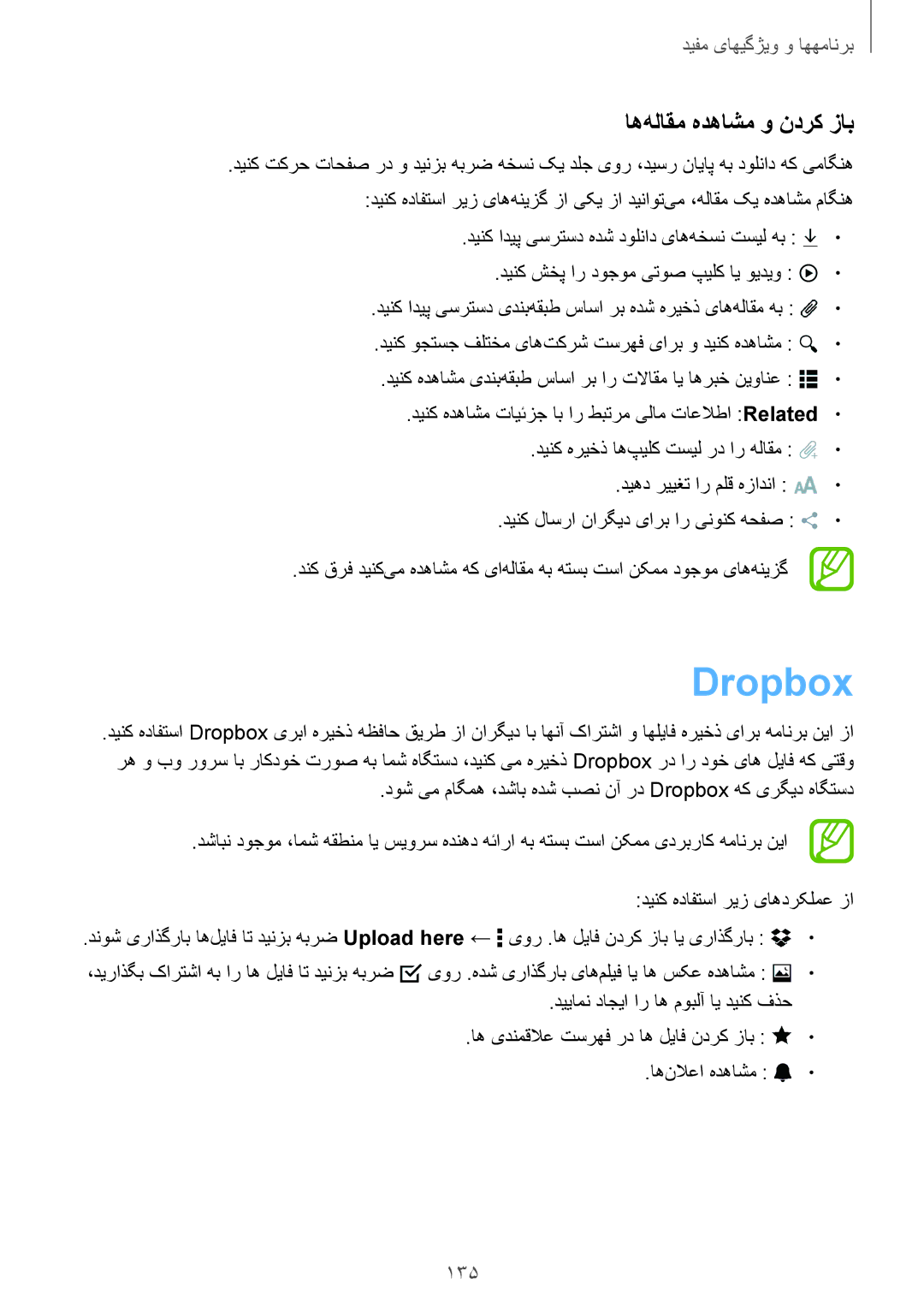 Samsung SM-T705NTSAKSA manual Dropbox, اه‌هلاقم هدهاشم و ندرک زاب, 135, دینک شخپ ار دوجوم یتوص پیلک ای ویدیو 