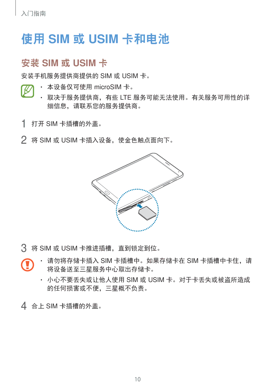 Samsung SM-T705NTSAXXV, SM-T705NZWAXXV 使用 SIM 或 Usim 卡和电池, 安装 SIM 或 Usim 卡, 安装手机服务提供商提供的 SIM 或 Usim 卡。 本设备仅可使用 microSIM 卡。 