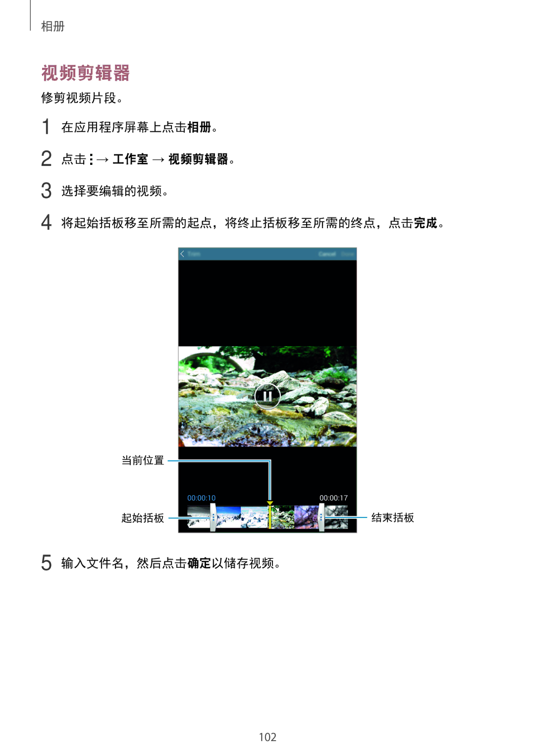 Samsung SM-T705NTSAXXV, SM-T705NZWAXXV manual 视频剪辑器, 输入文件名，然后点击确定以储存视频。 