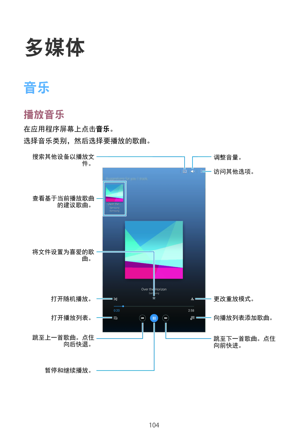 Samsung SM-T705NTSAXXV, SM-T705NZWAXXV manual 多媒体, 播放音乐, 在应用程序屏幕上点击音乐。 选择音乐类别，然后选择要播放的歌曲。 