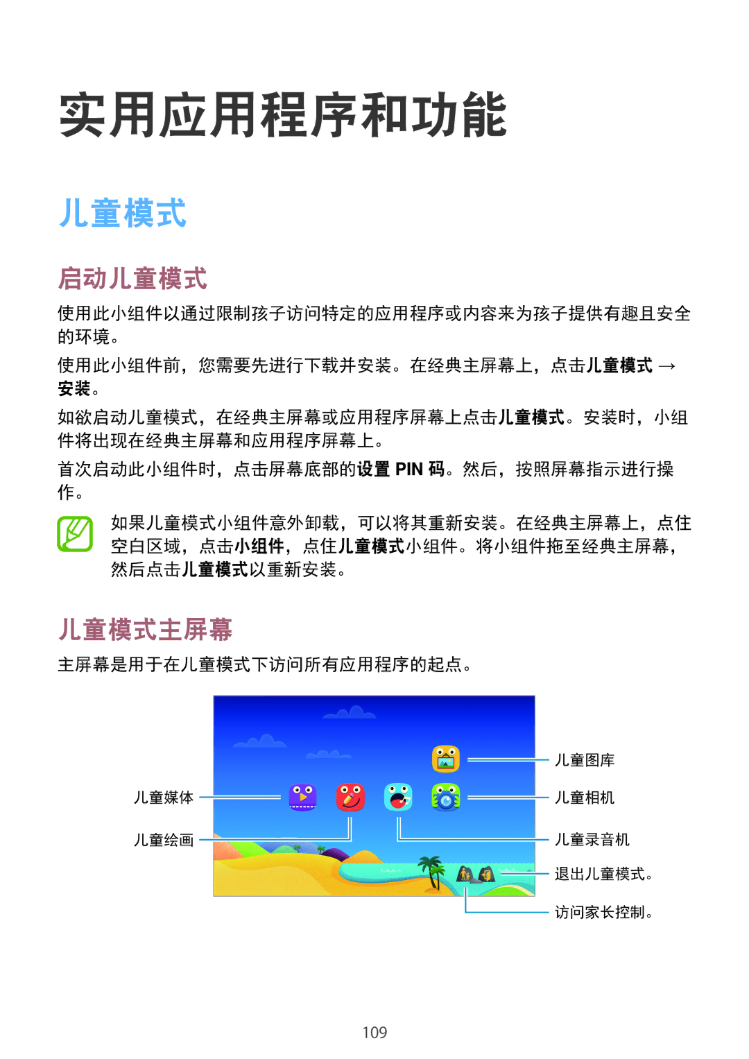 Samsung SM-T705NZWAXXV, SM-T705NTSAXXV manual 实用应用程序和功能, 启动儿童模式, 儿童模式主屏幕 