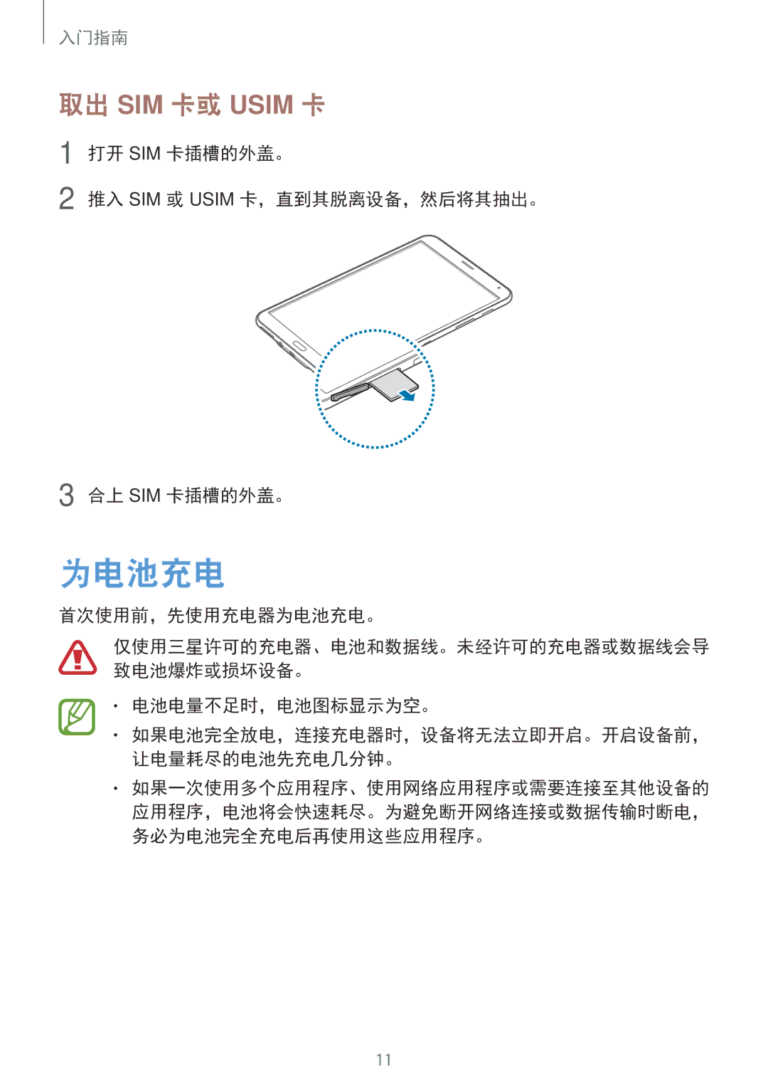 Samsung SM-T705NZWAXXV, SM-T705NTSAXXV manual 取出 SIM 卡或 Usim 卡, 首次使用前，先使用充电器为电池充电。, 电池电量不足时，电池图标显示为空。 