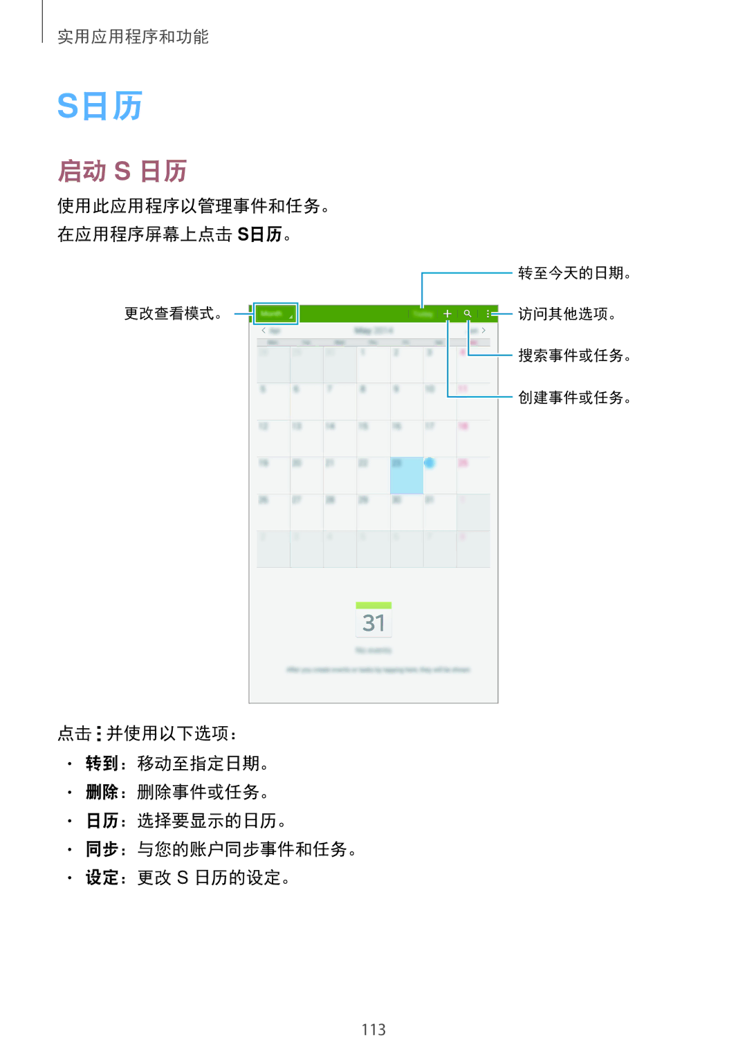 Samsung SM-T705NZWAXXV, SM-T705NTSAXXV manual 启动 S 日历, 使用此应用程序以管理事件和任务。 在应用程序屏幕上点击 S日历。 