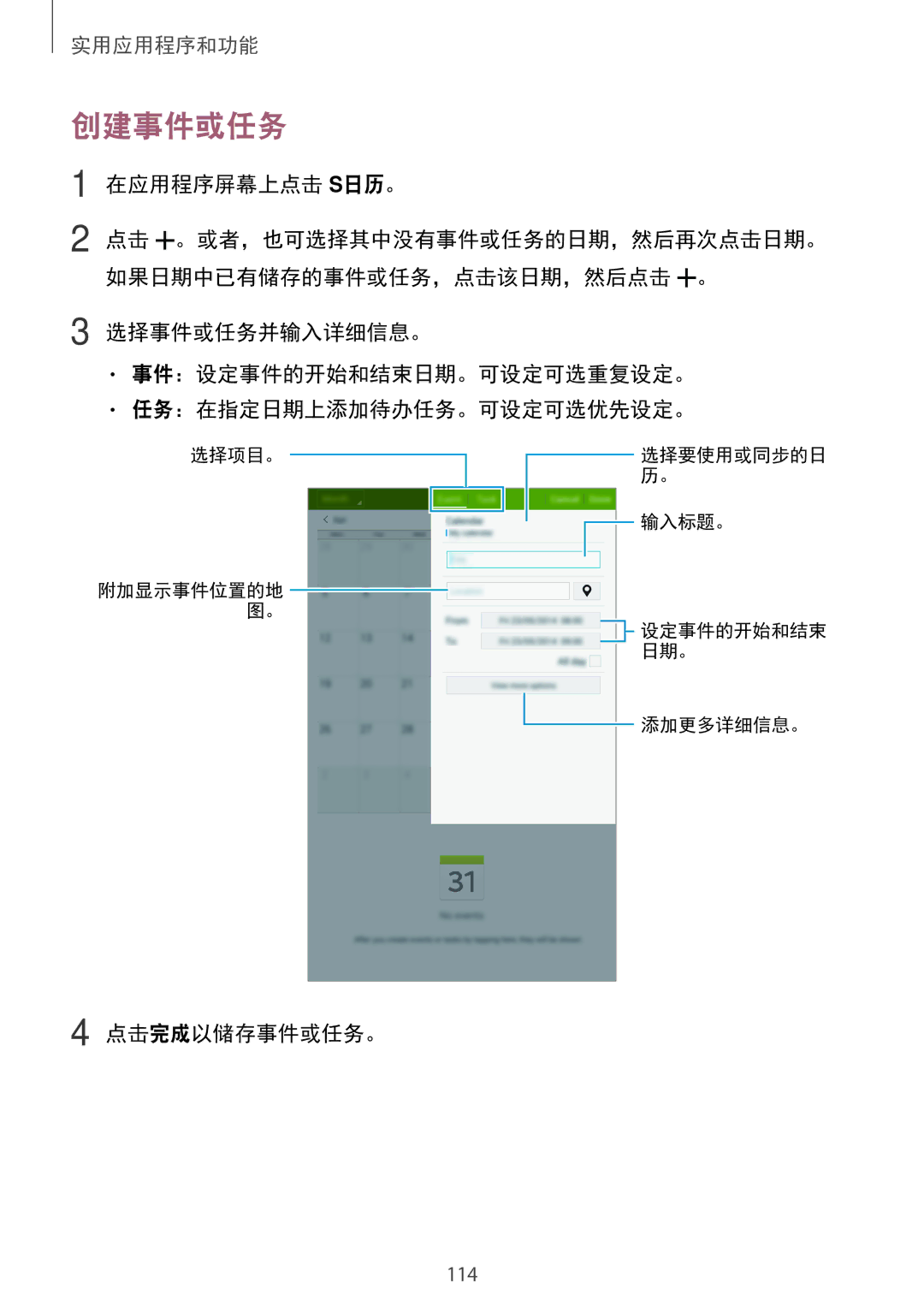 Samsung SM-T705NTSAXXV, SM-T705NZWAXXV manual 创建事件或任务, 在应用程序屏幕上点击 S日历。, 点击完成以储存事件或任务。 