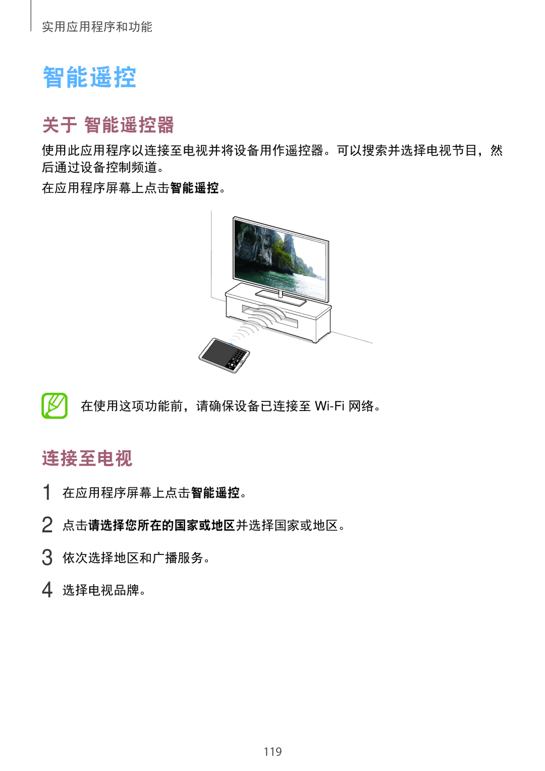 Samsung SM-T705NZWAXXV, SM-T705NTSAXXV manual 关于 智能遥控器, 连接至电视, 在应用程序屏幕上点击智能遥控。 在使用这项功能前，请确保设备已连接至 Wi-Fi网络。 