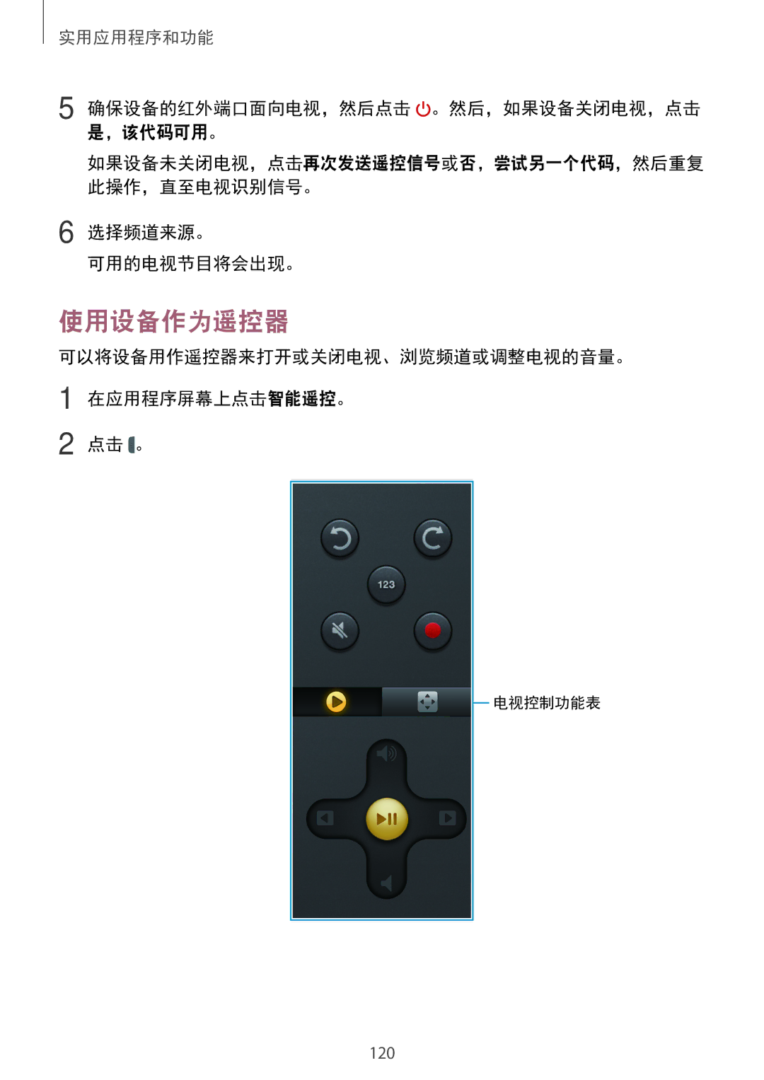 Samsung SM-T705NTSAXXV, SM-T705NZWAXXV manual 使用设备作为遥控器, 确保设备的红外端口面向电视，然后点击 。然后，如果设备关闭电视，点击 是，该代码可用。, 选择频道来源。 可用的电视节目将会出现。 